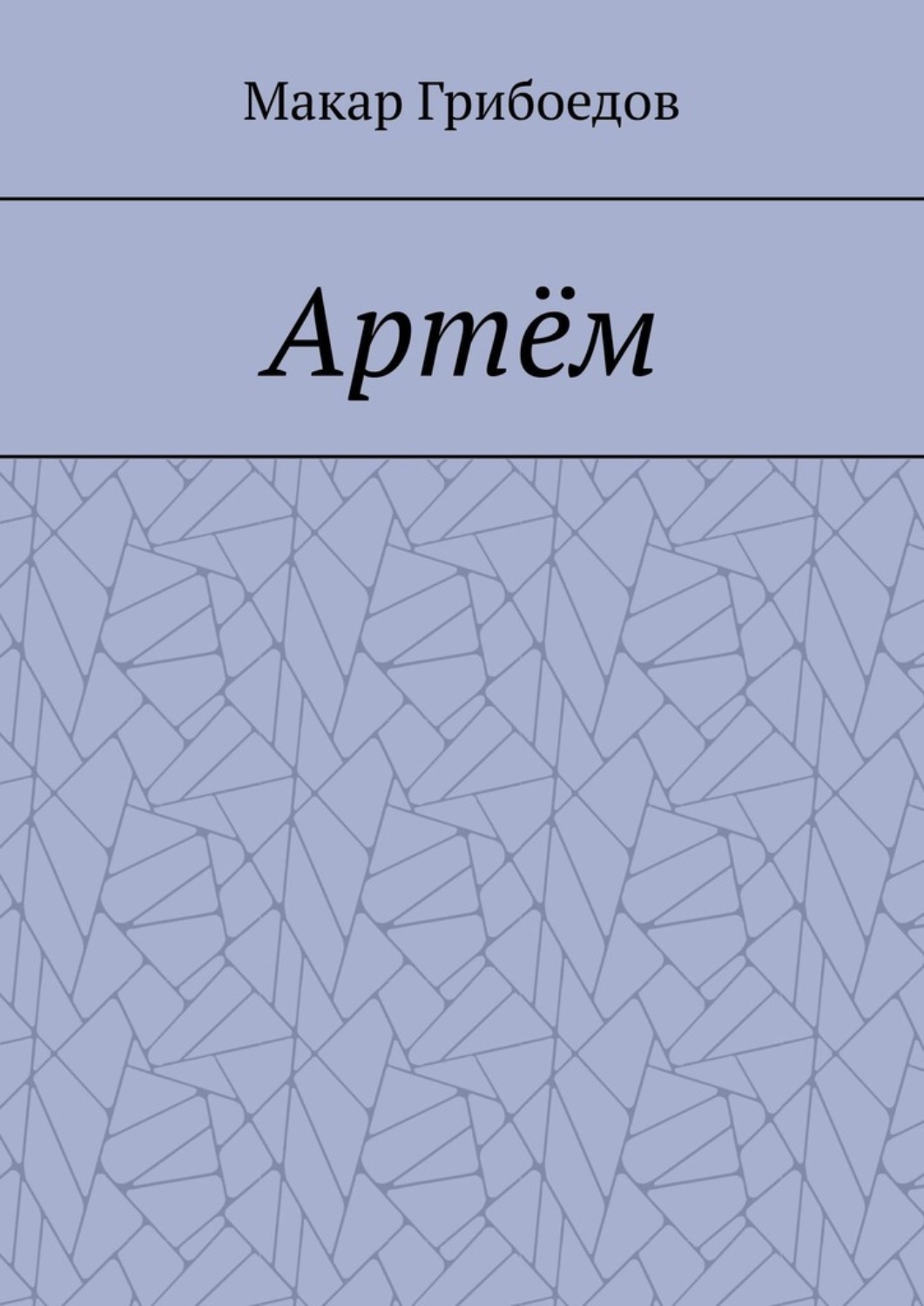 Обложка книги «Артём»