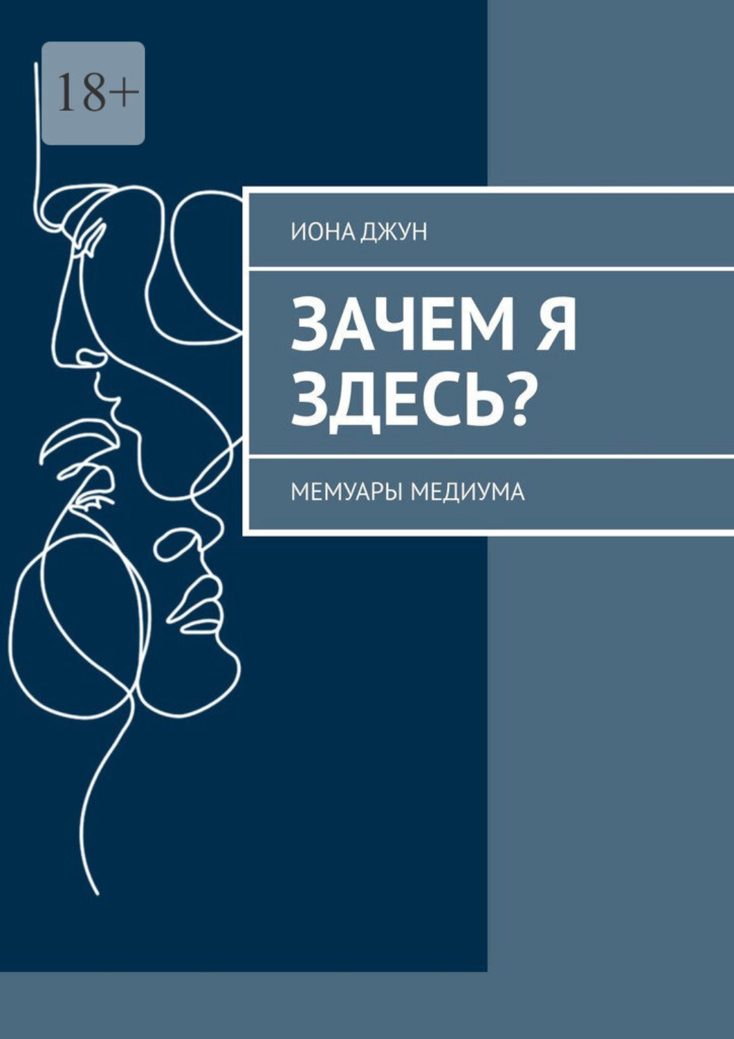 Обложка книги «Зачем я здесь? Мемуары медиума»