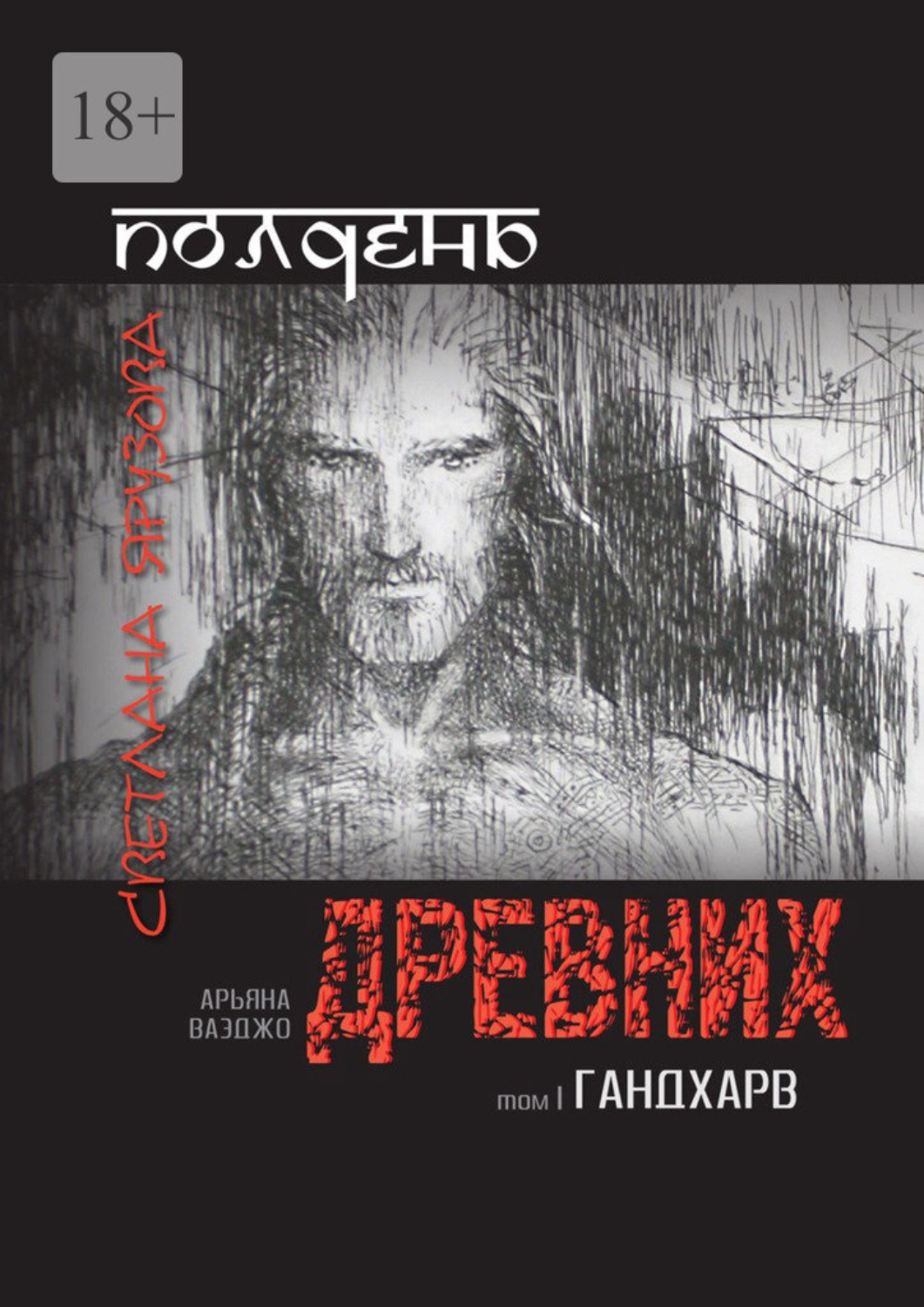 Обложка книги «Полдень древних. Гандхарв»