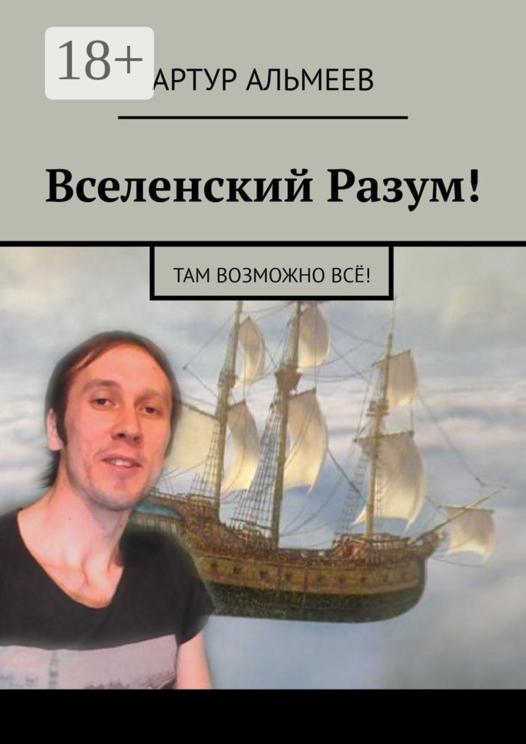 Обложка книги «Вселенский Разум! Там возможно всё!»