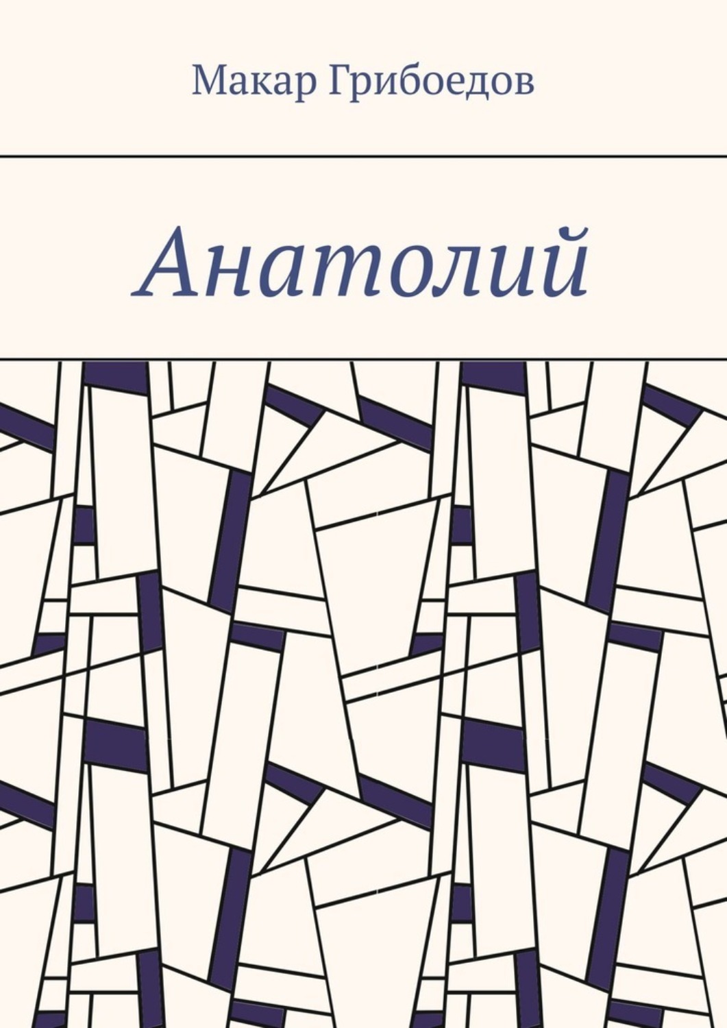 Обложка книги «Анатолий»