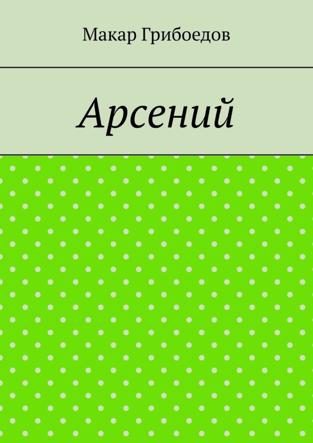 Обложка книги «Арсений»