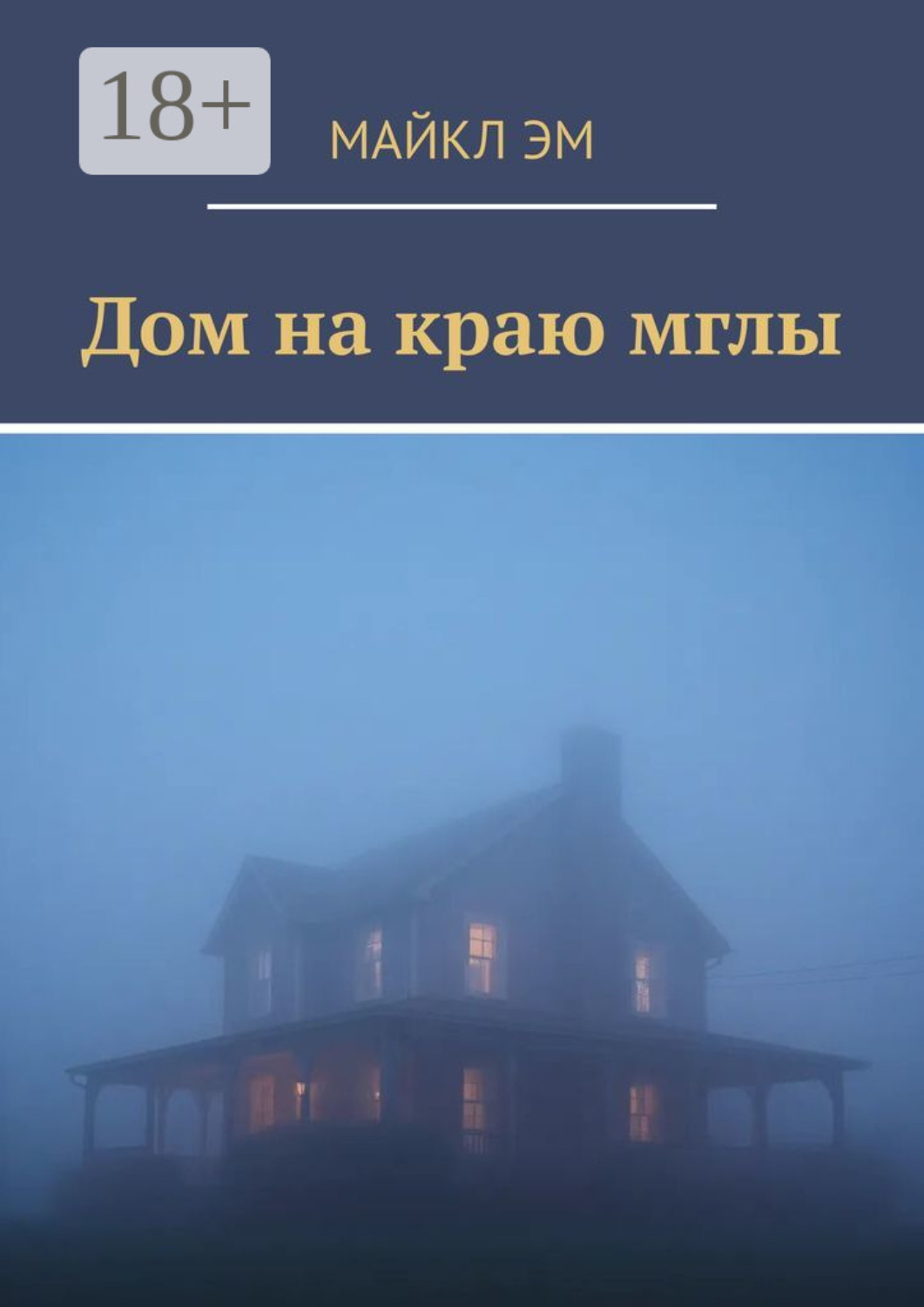 Обложка книги «Дом на краю мглы»