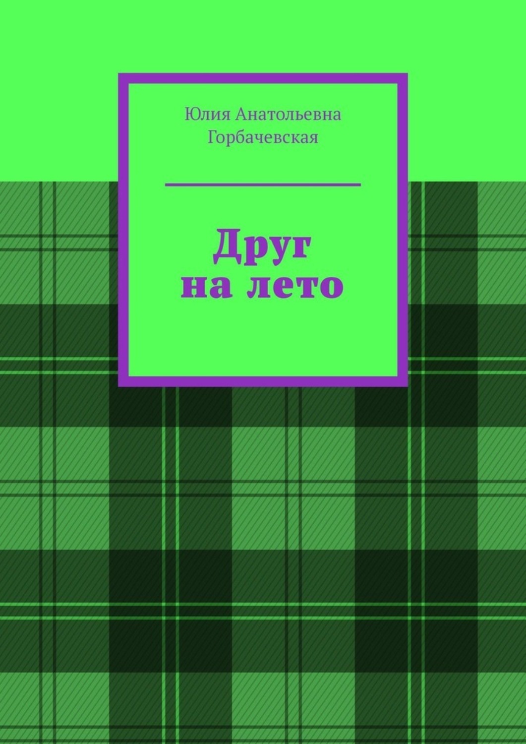 Обложка книги «Друг на лето»
