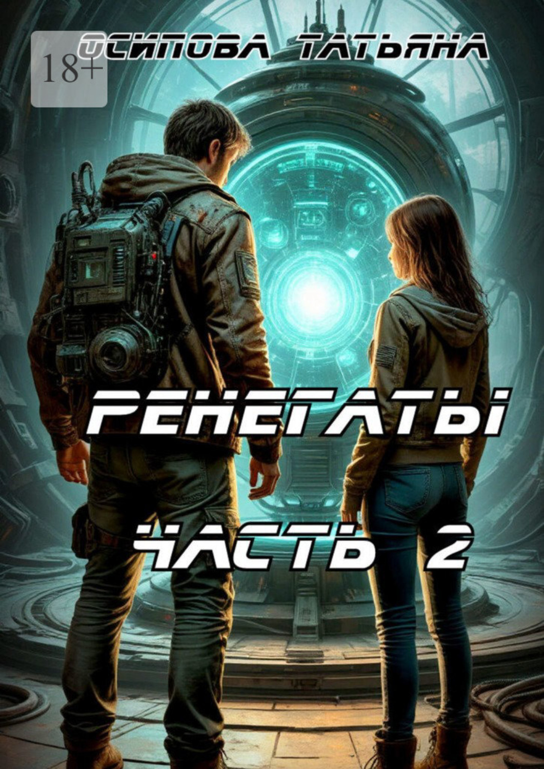 Обложка книги «Ренегаты. Часть 2»