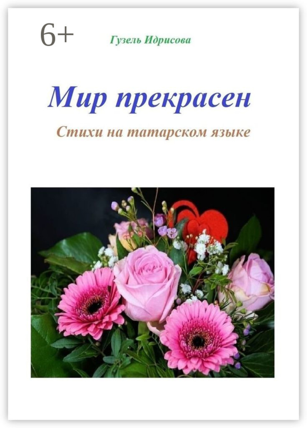 Обложка книги «Мир прекрасен. Стихи на татарском языке»