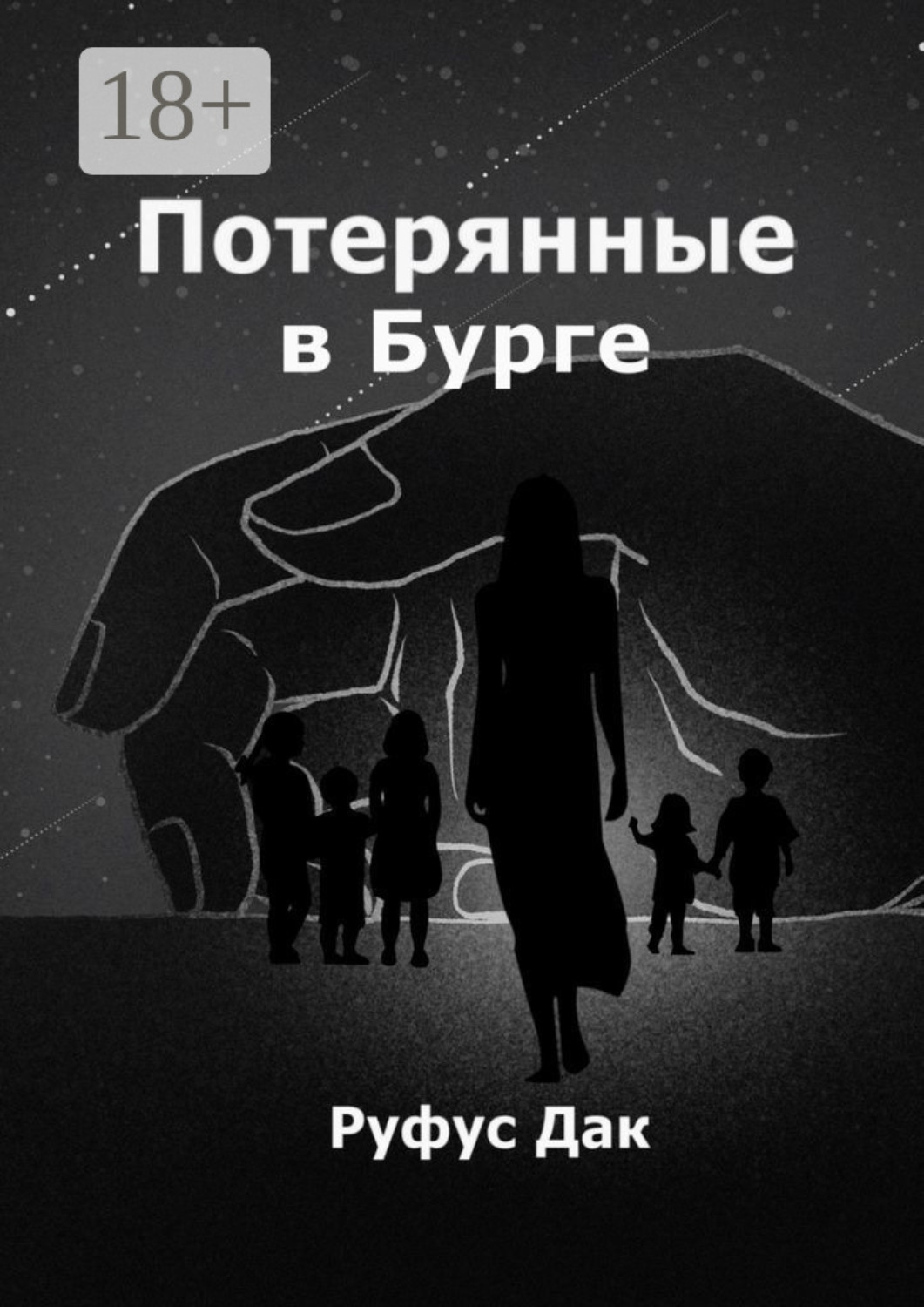 Обложка книги «Потерянные в Бурге»