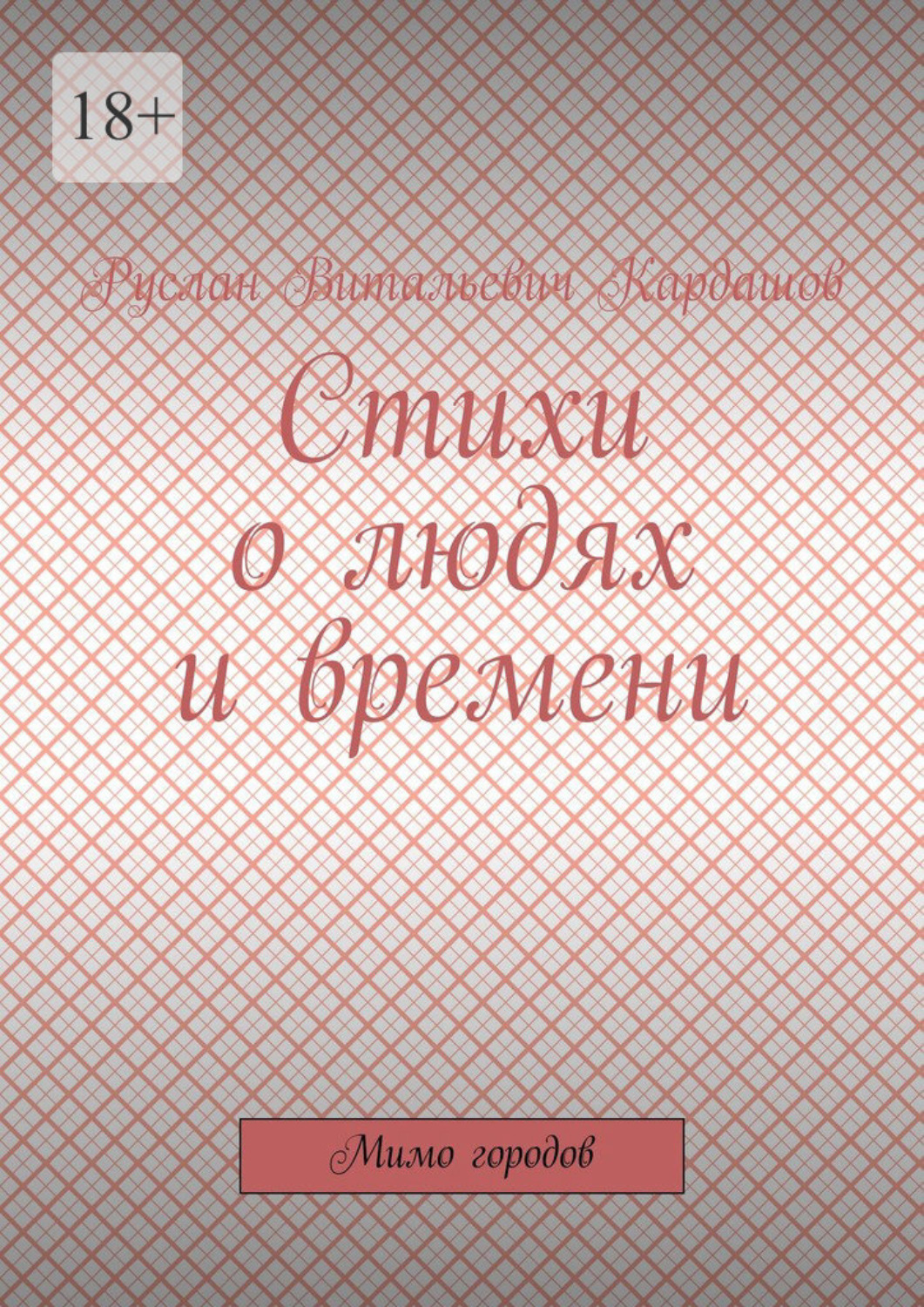 Обложка книги «Стихи о людях и времени. Мимо городов»
