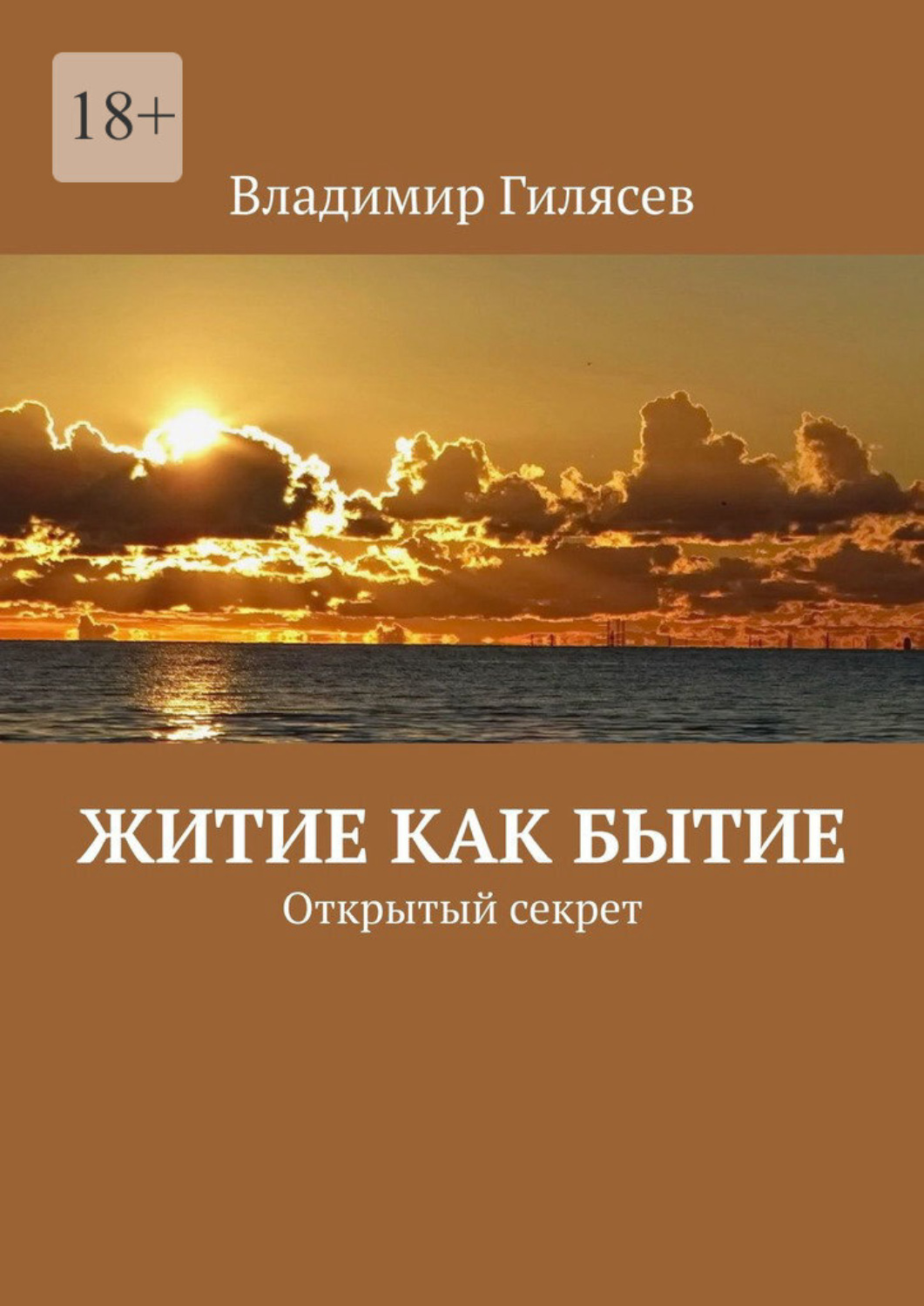 Обложка книги «Житие как бытие. Открытый секрет»