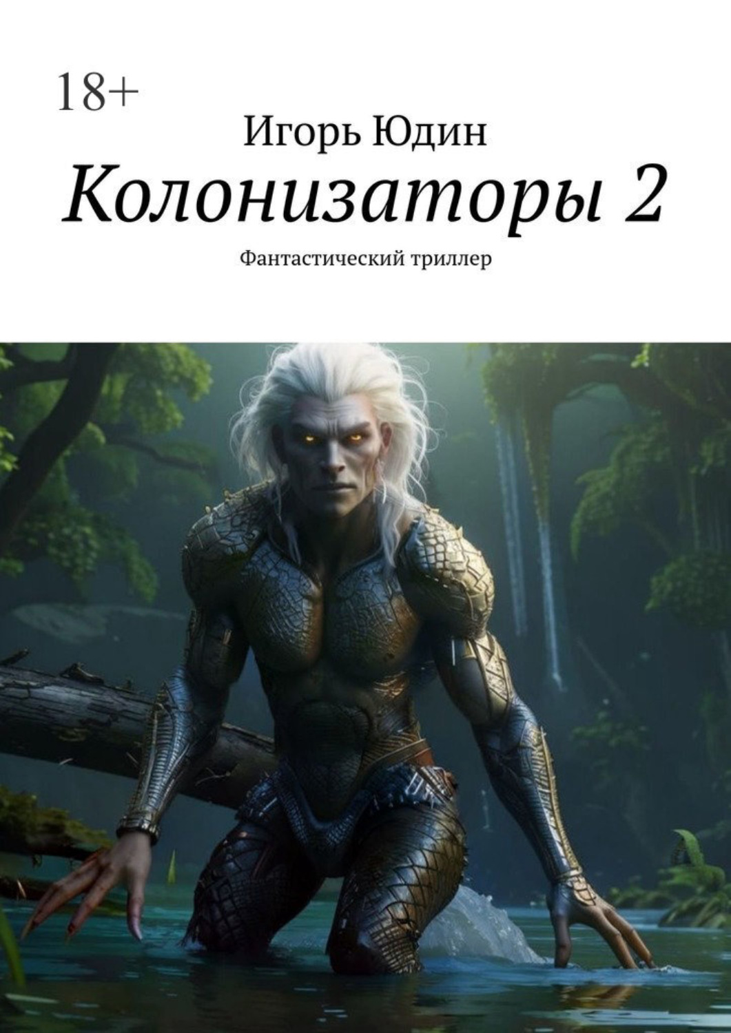 Обложка книги «Колонизаторы 2. Фантастический триллер»