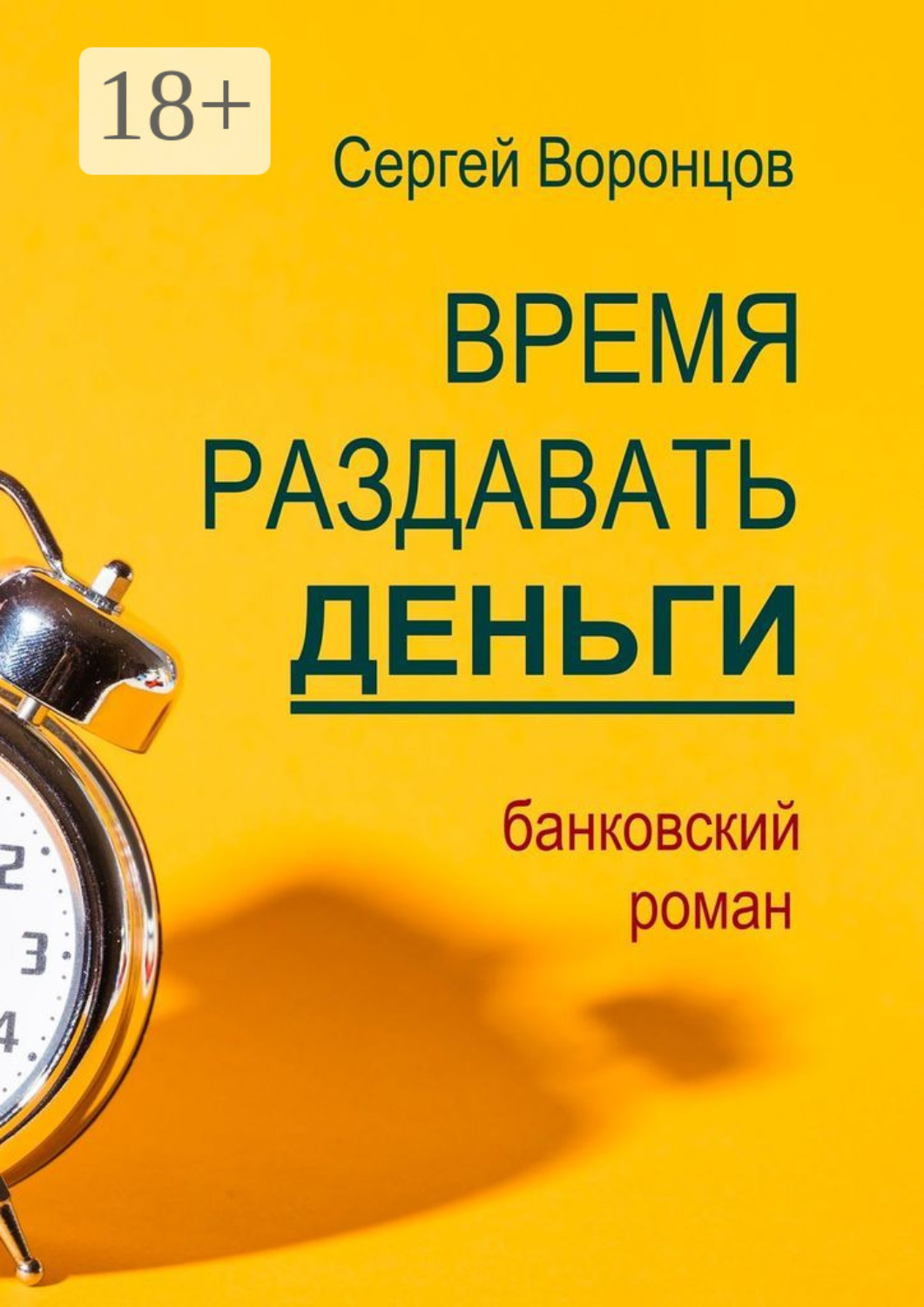 Обложка книги «Время раздавать деньги. Банковский роман»