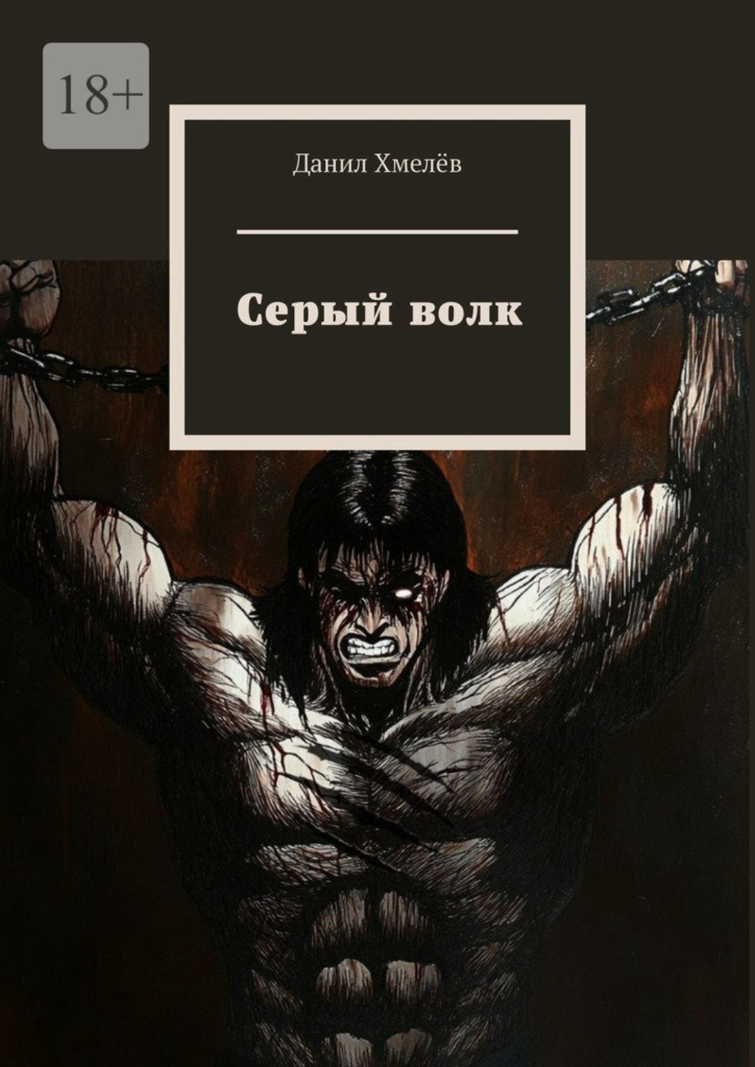 Обложка книги «Серый волк»