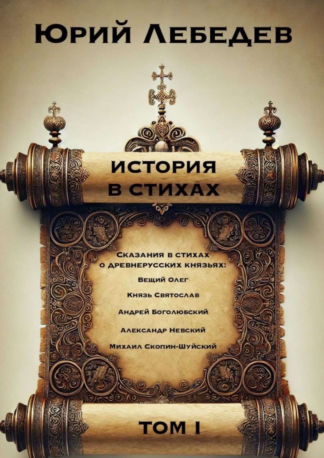 Обложка книги «История в стихах. Том 1. Сказания в стихах о Древнерусских князьях»