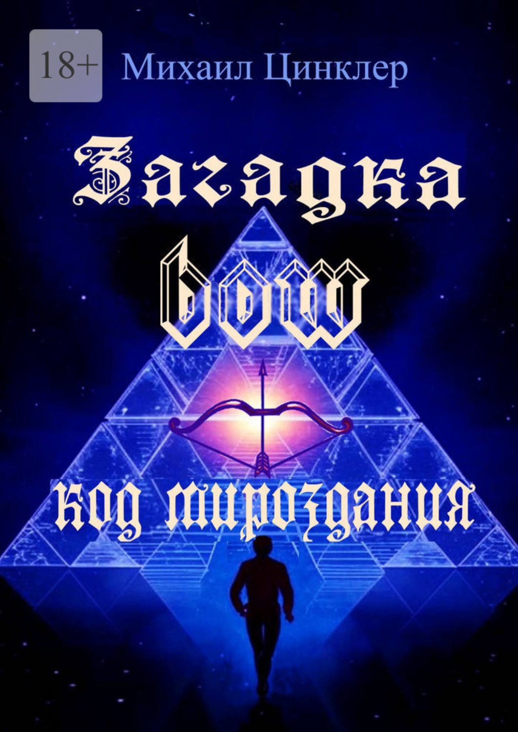 Обложка книги «Загадка BOW. Код мироздания»