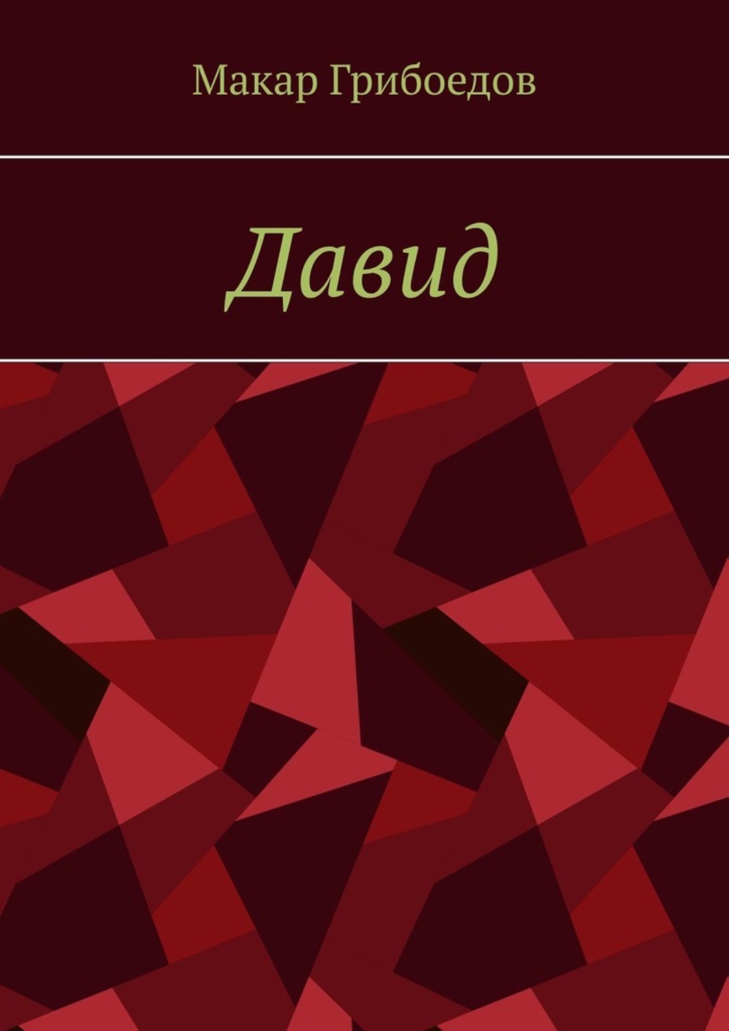 Обложка книги «Давид»