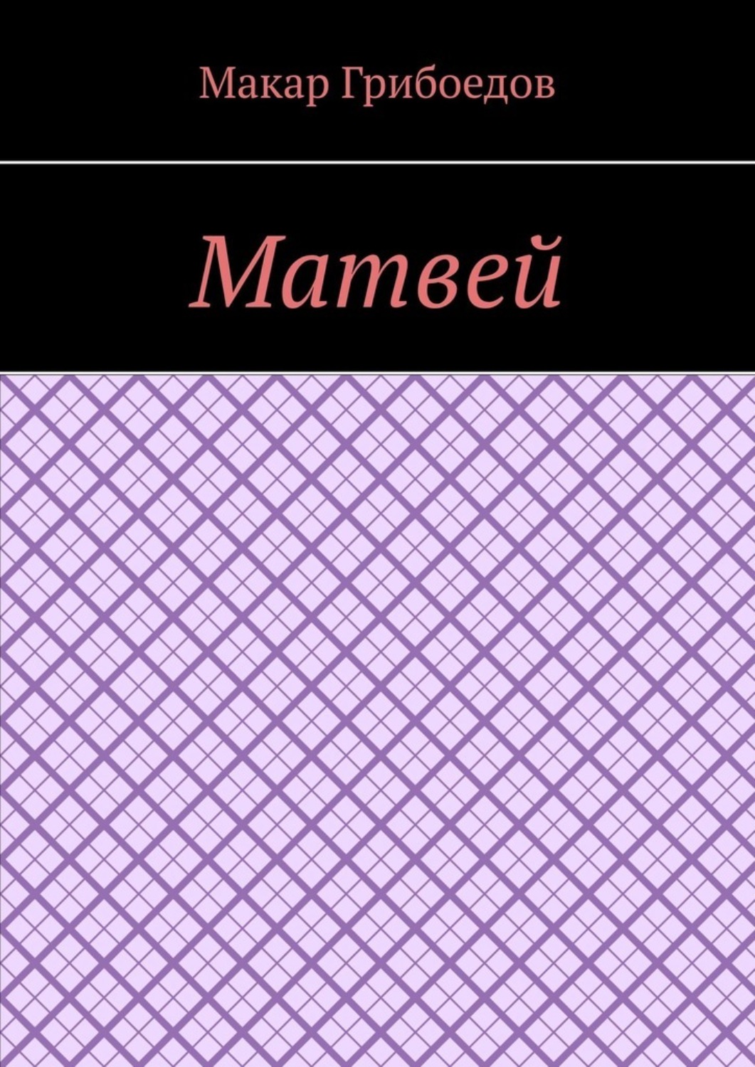 Обложка книги «Матвей»