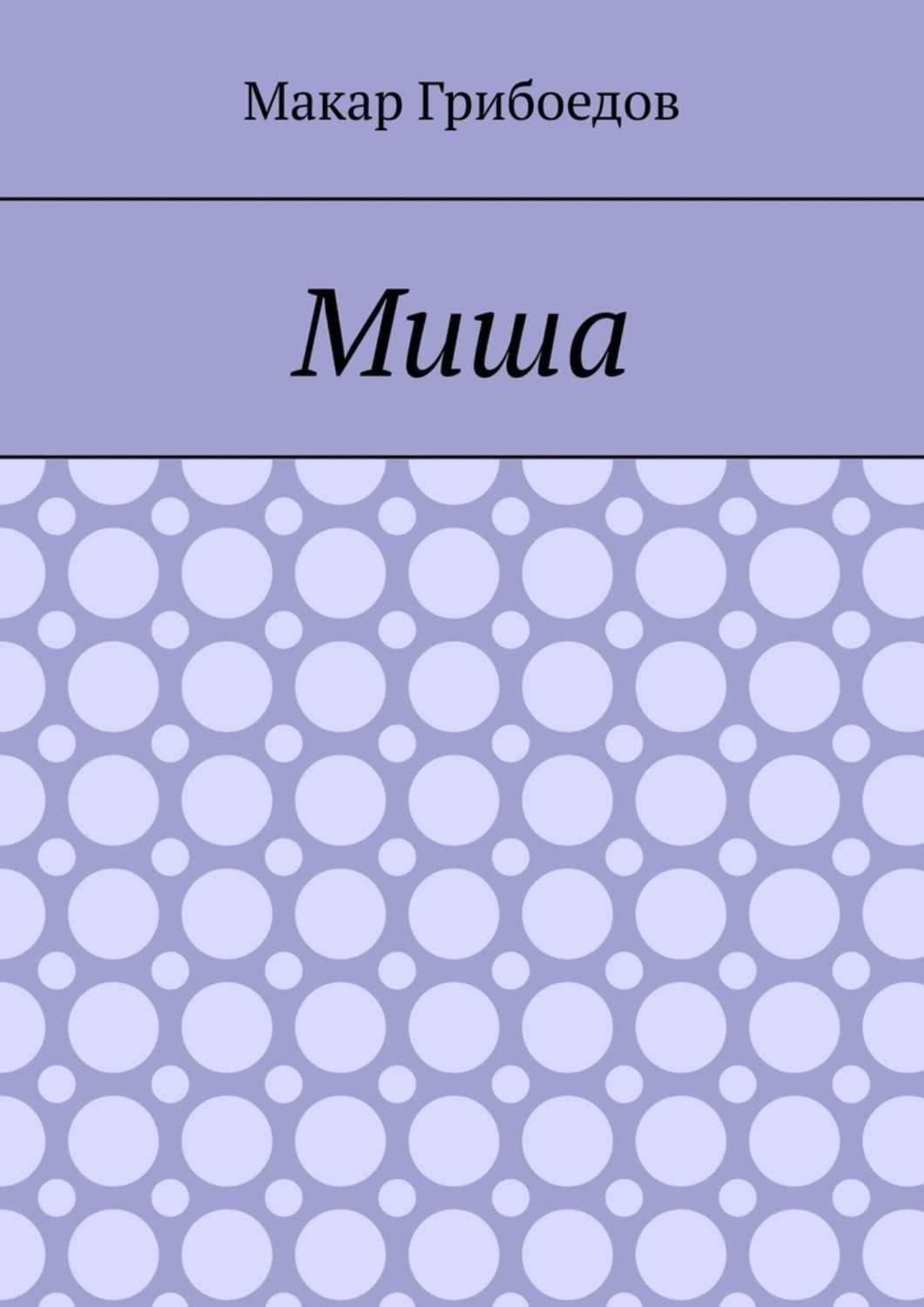 Обложка книги «Миша»