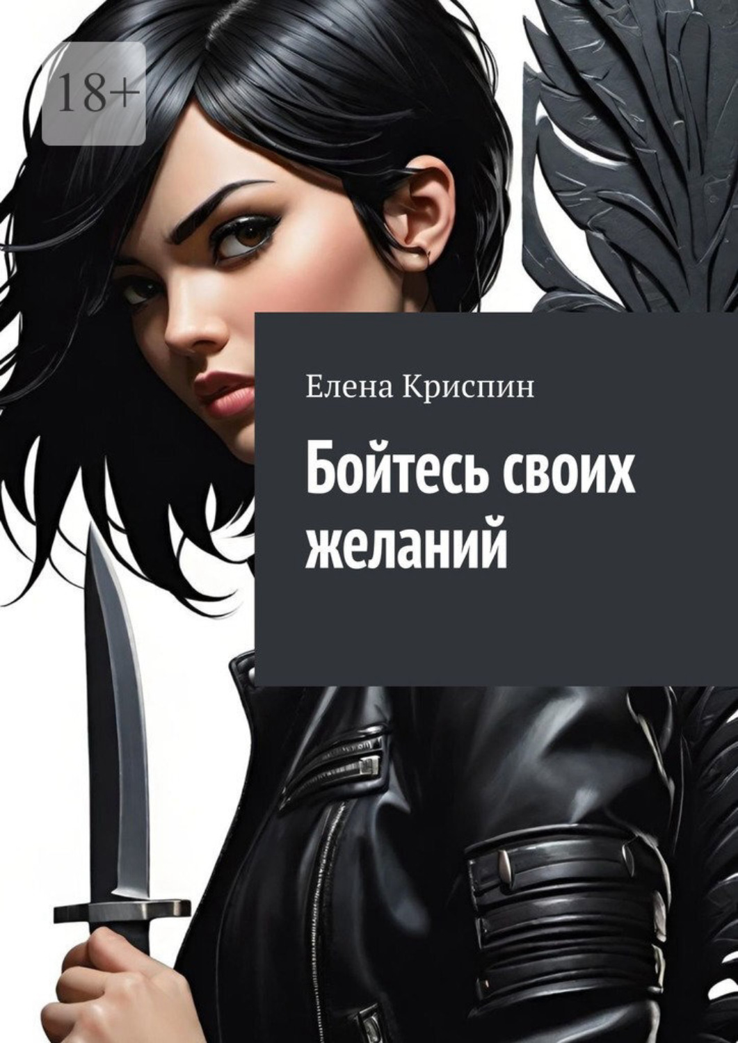 Обложка книги «Бойтесь своих желаний»