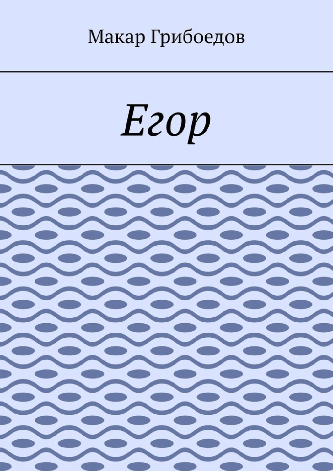 Обложка книги «Егор»