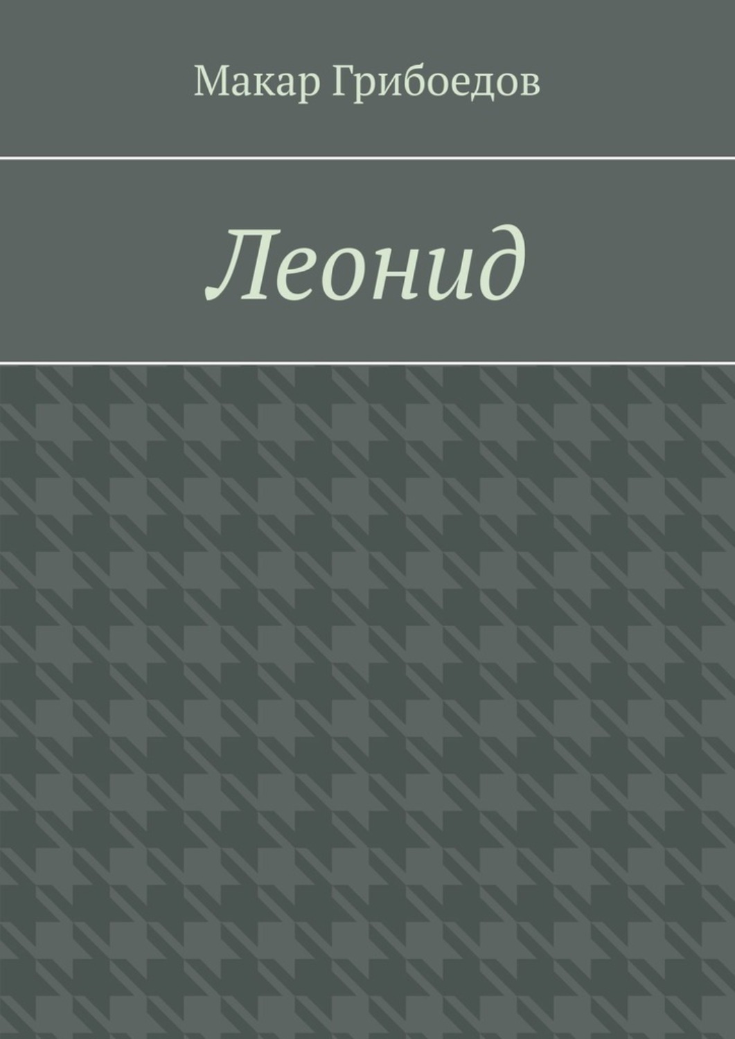 Обложка книги «Леонид»