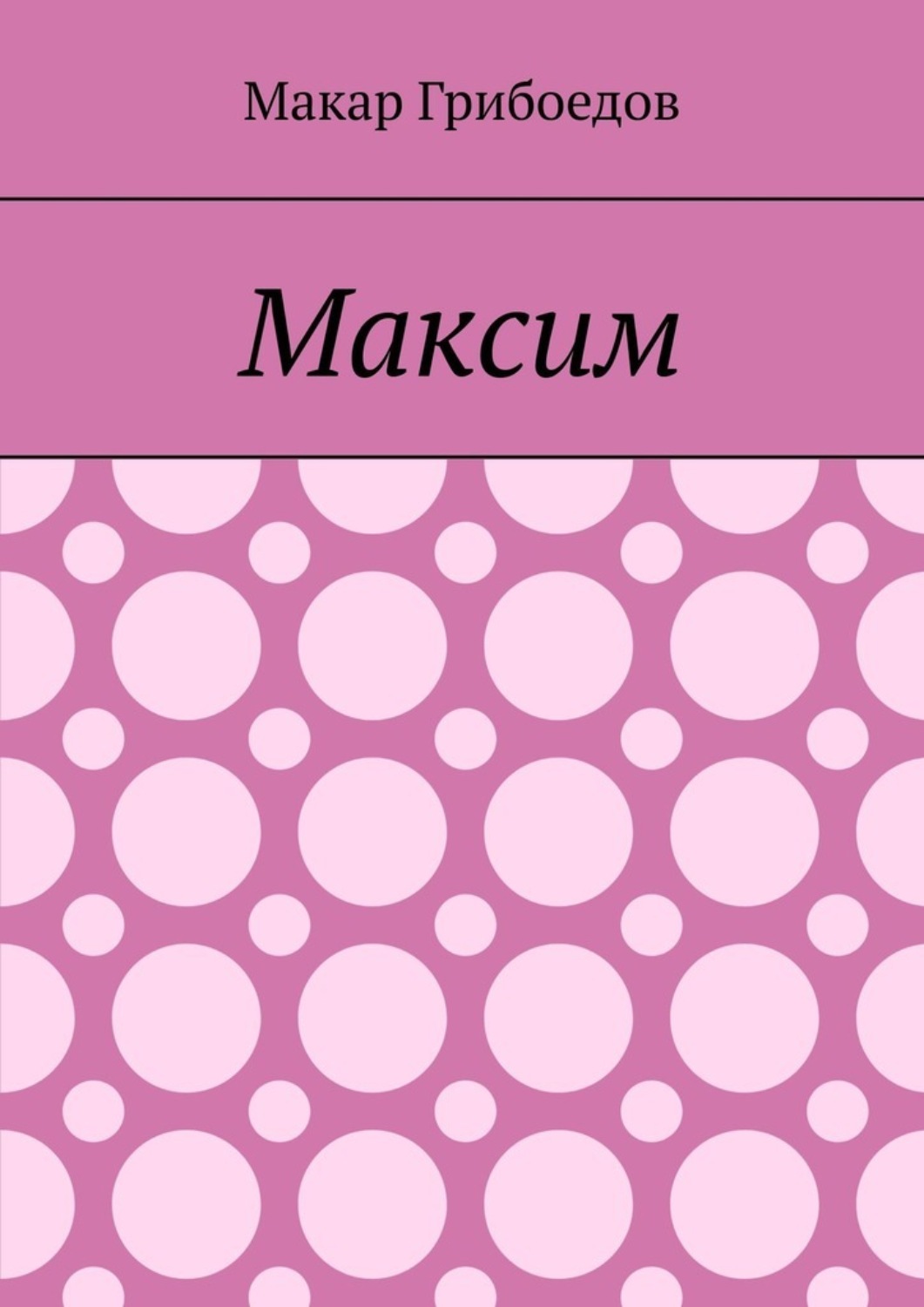 Обложка книги «Максим»