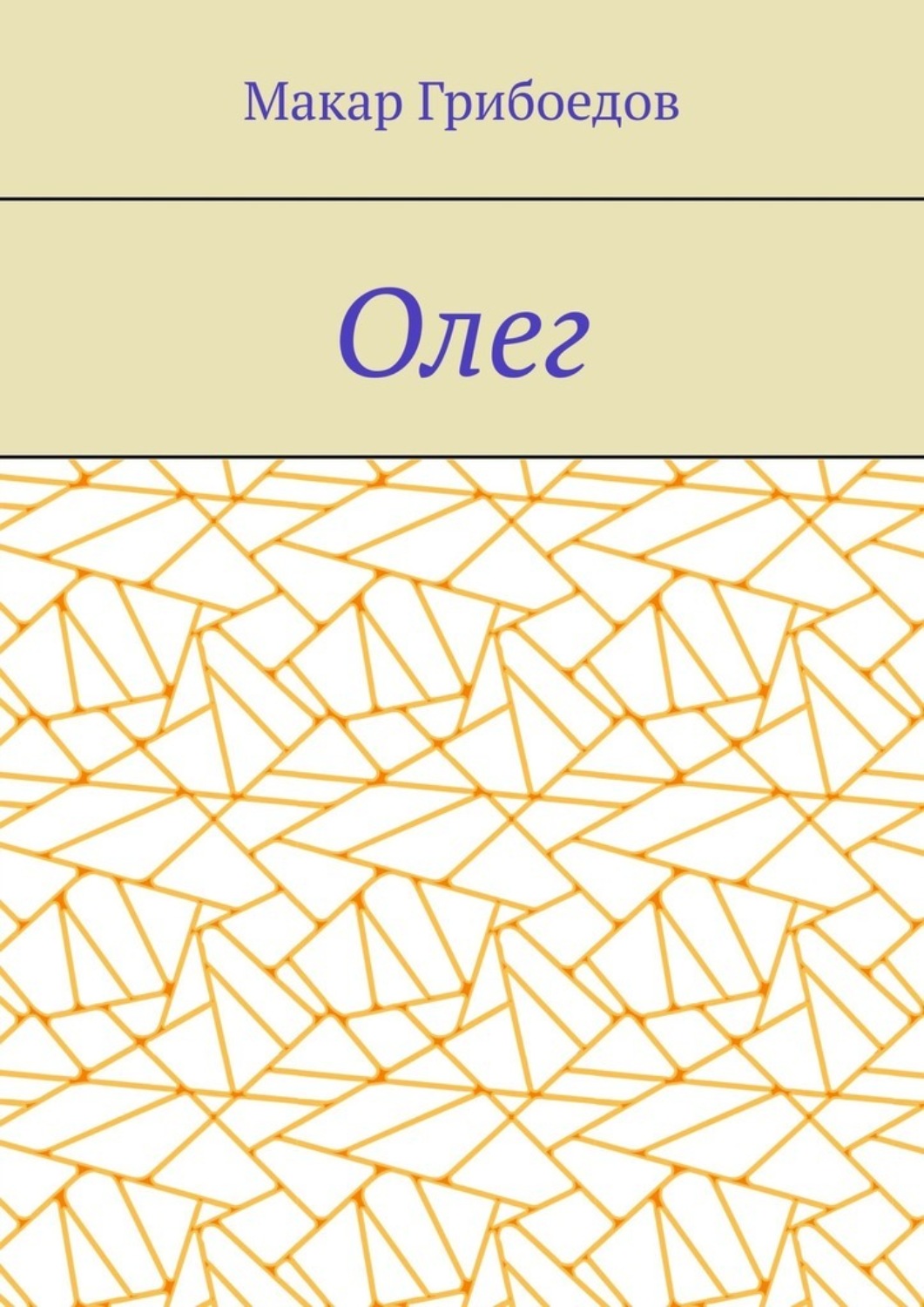 Обложка книги «Олег»