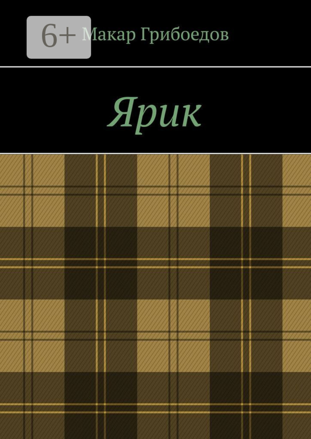 Обложка книги «Ярик»