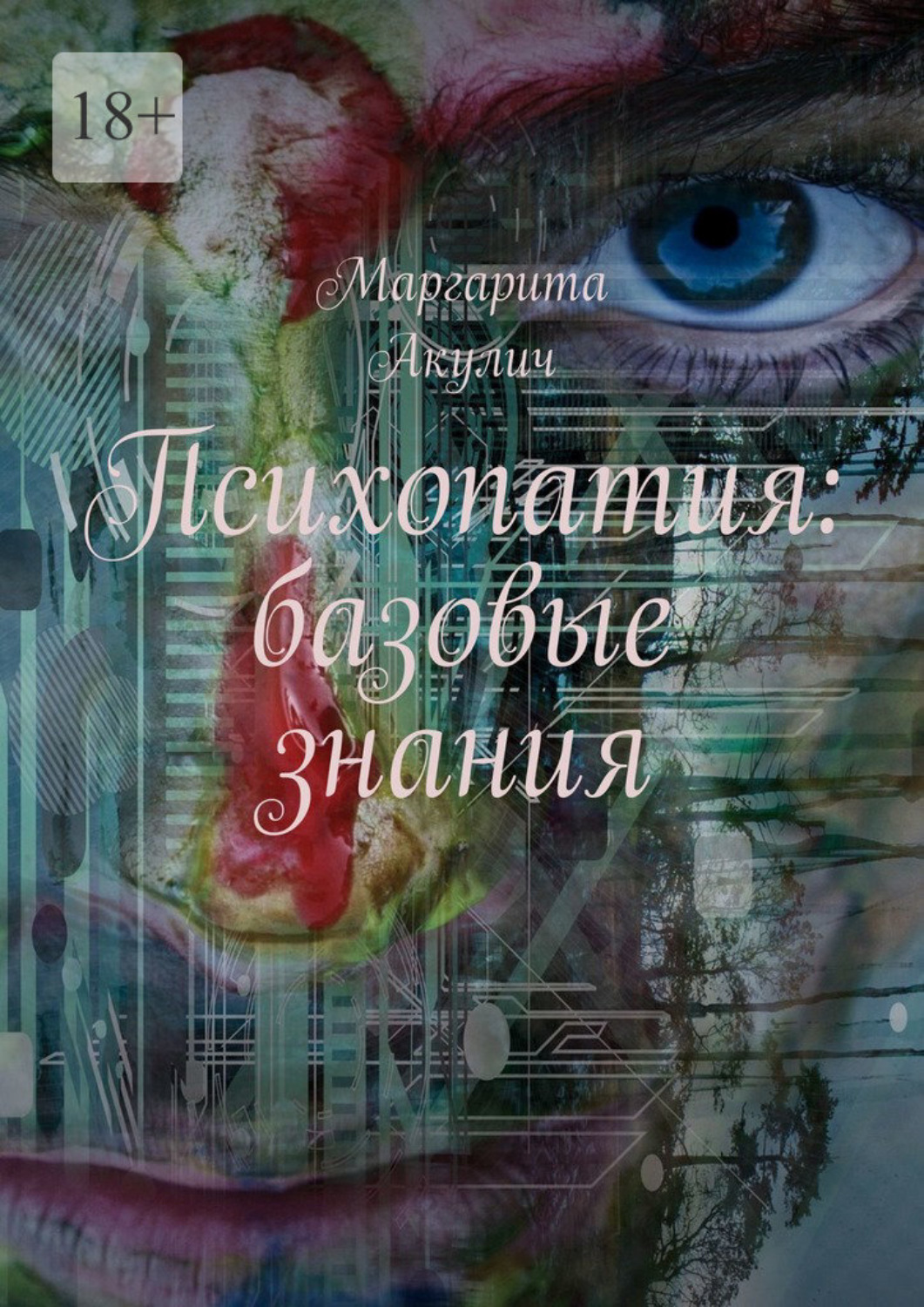 Обложка книги «Психопатия: базовые знания»