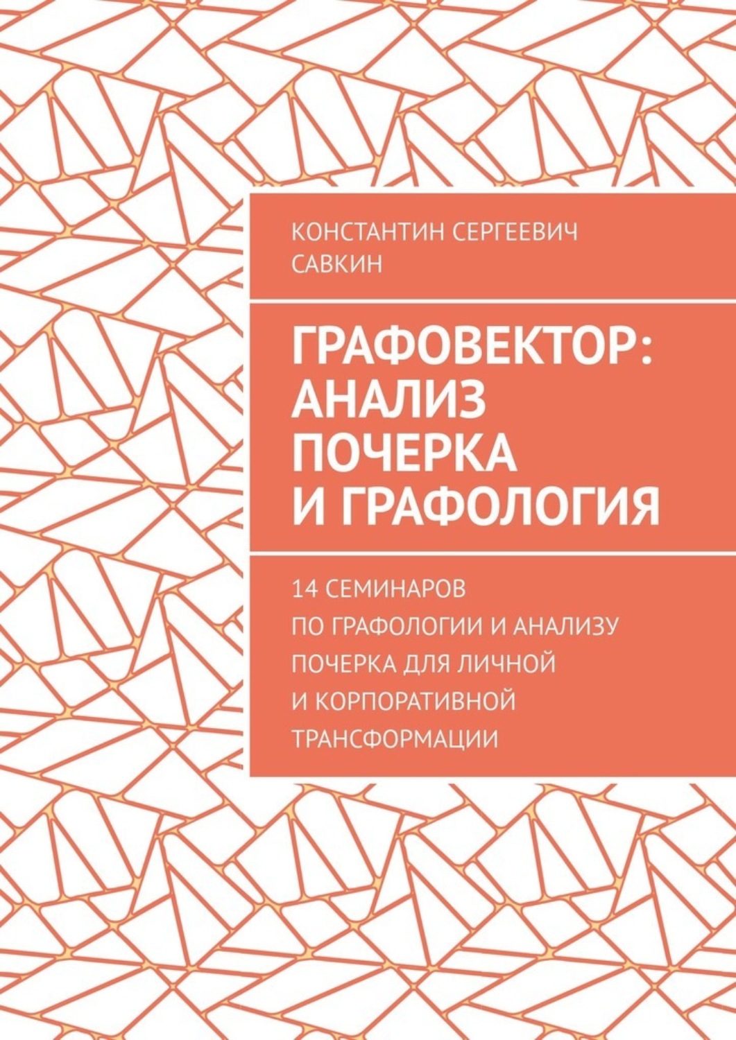 Обложка книги «Графовектор: анализ почерка и графология. 14 семинаров по графологии и анализу почерка для личной и корпоративной трансформации»