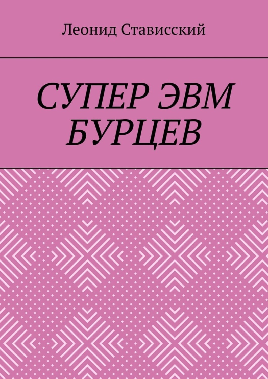 Обложка книги «Супер ЭВМ Бурцев»