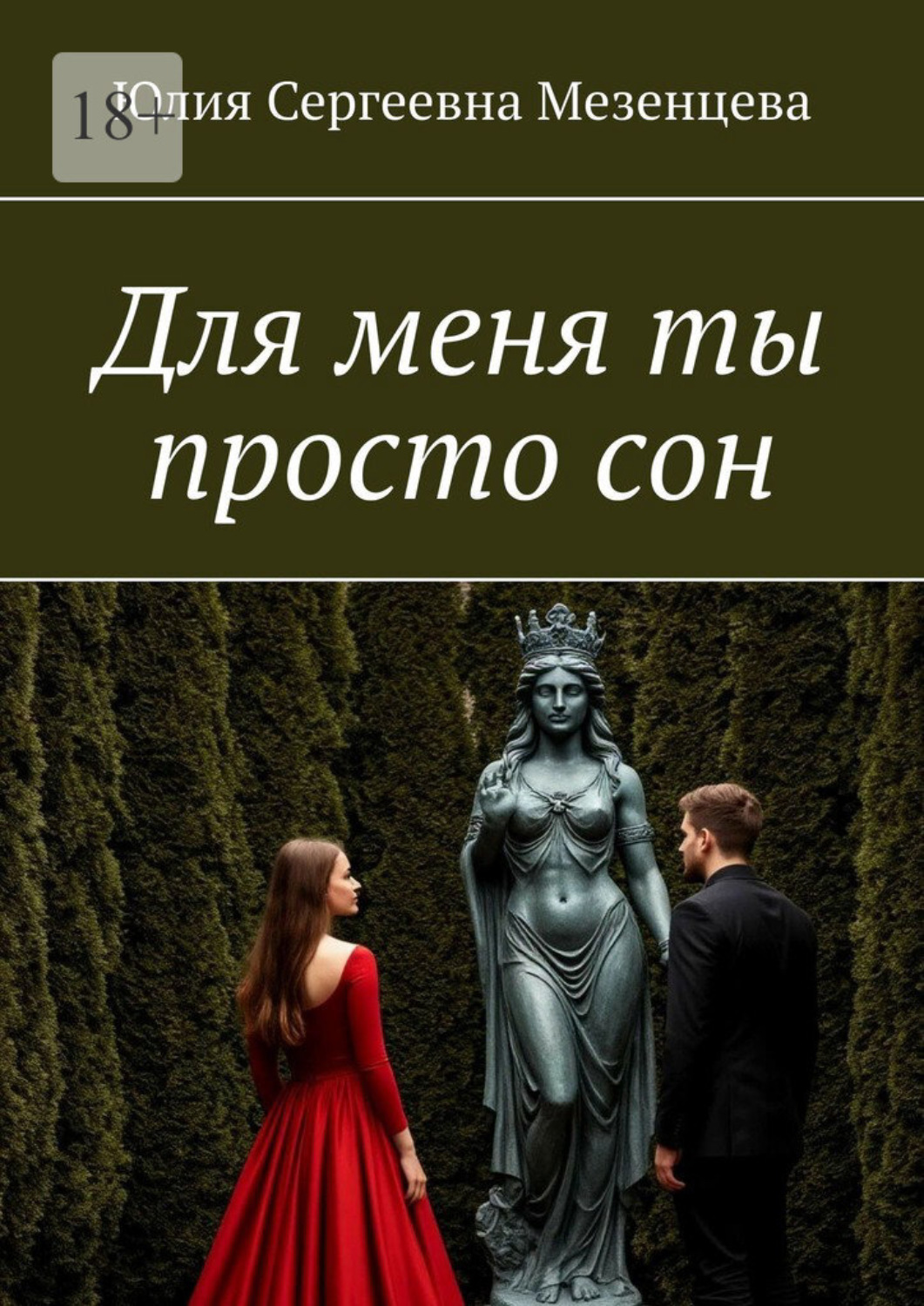Обложка книги «Для меня ты просто сон»