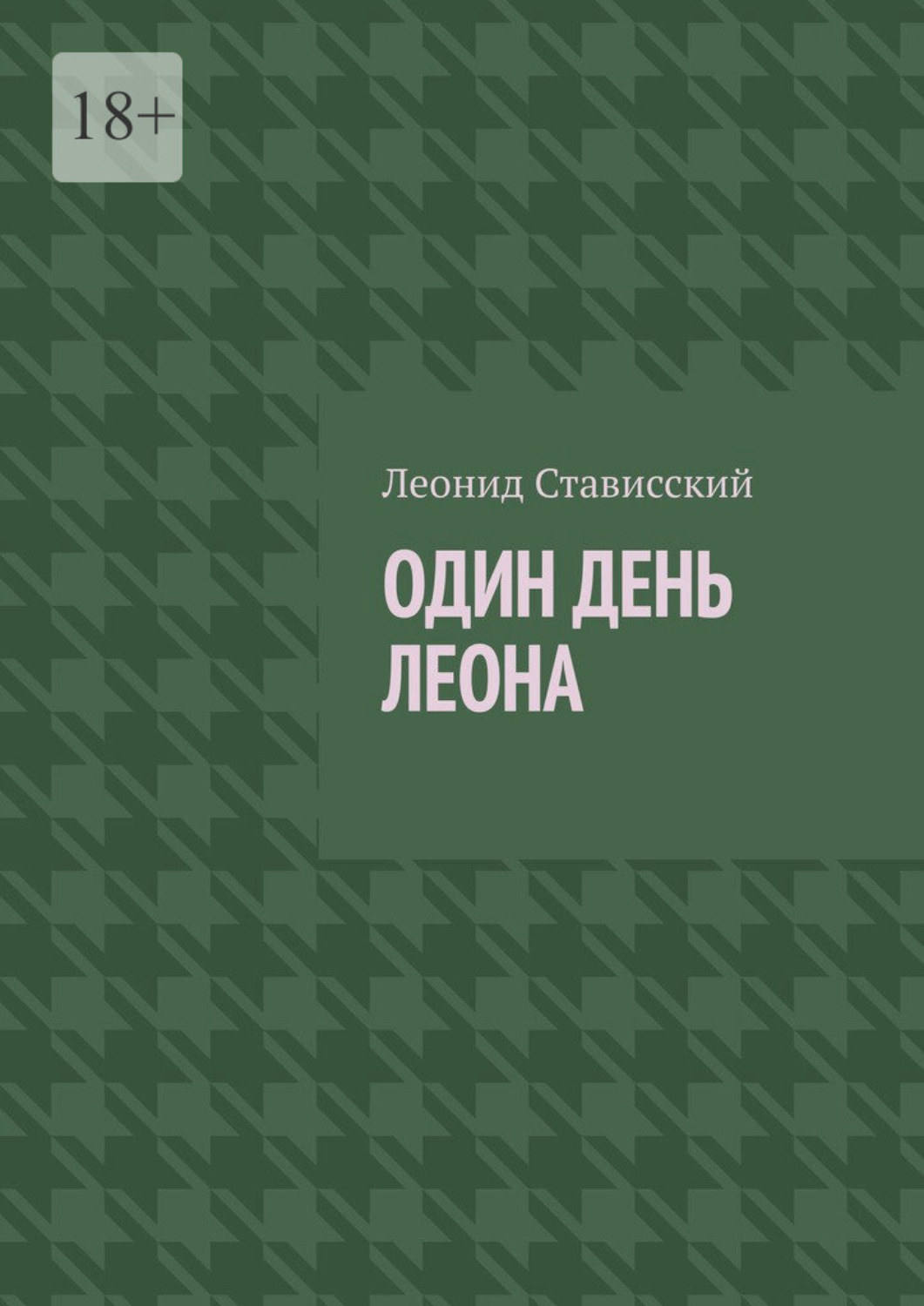 Обложка книги «Один день Леона»