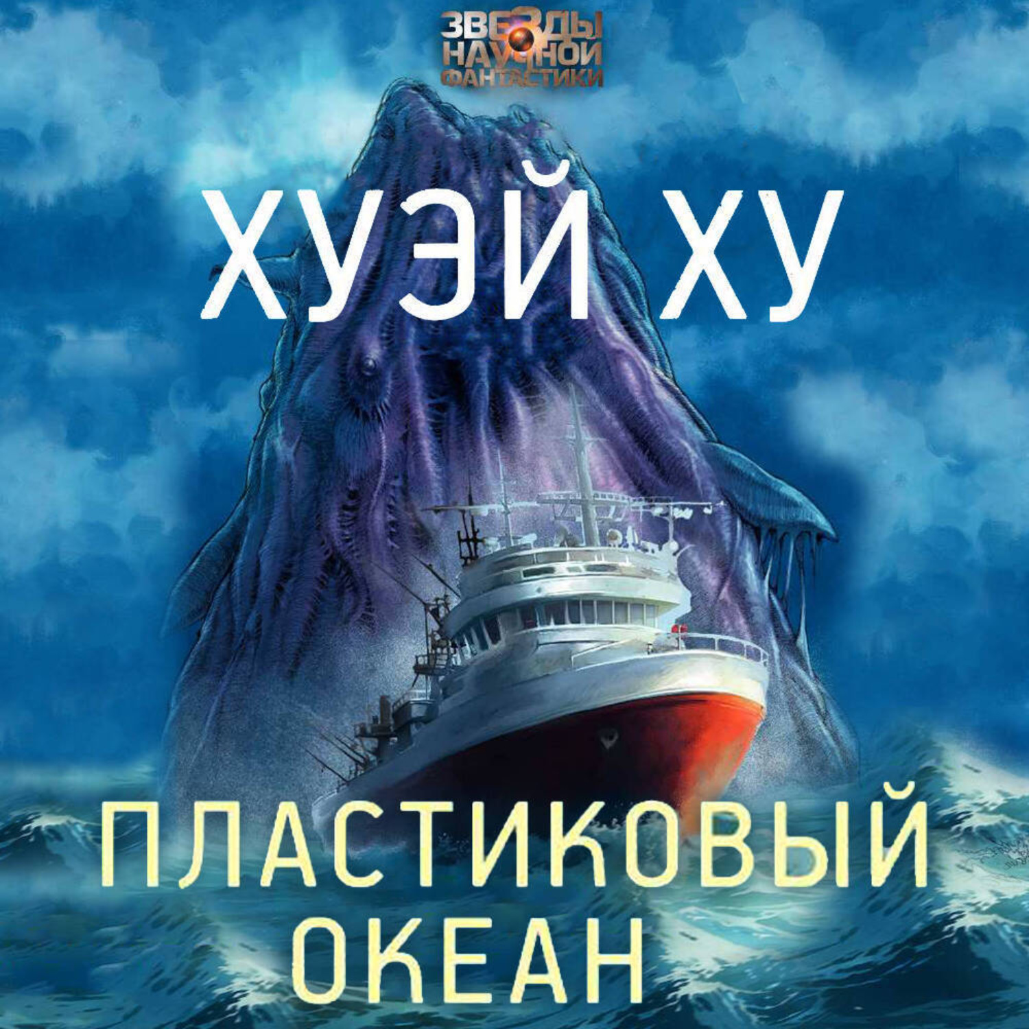 Обложка книги «Пластиковый океан»