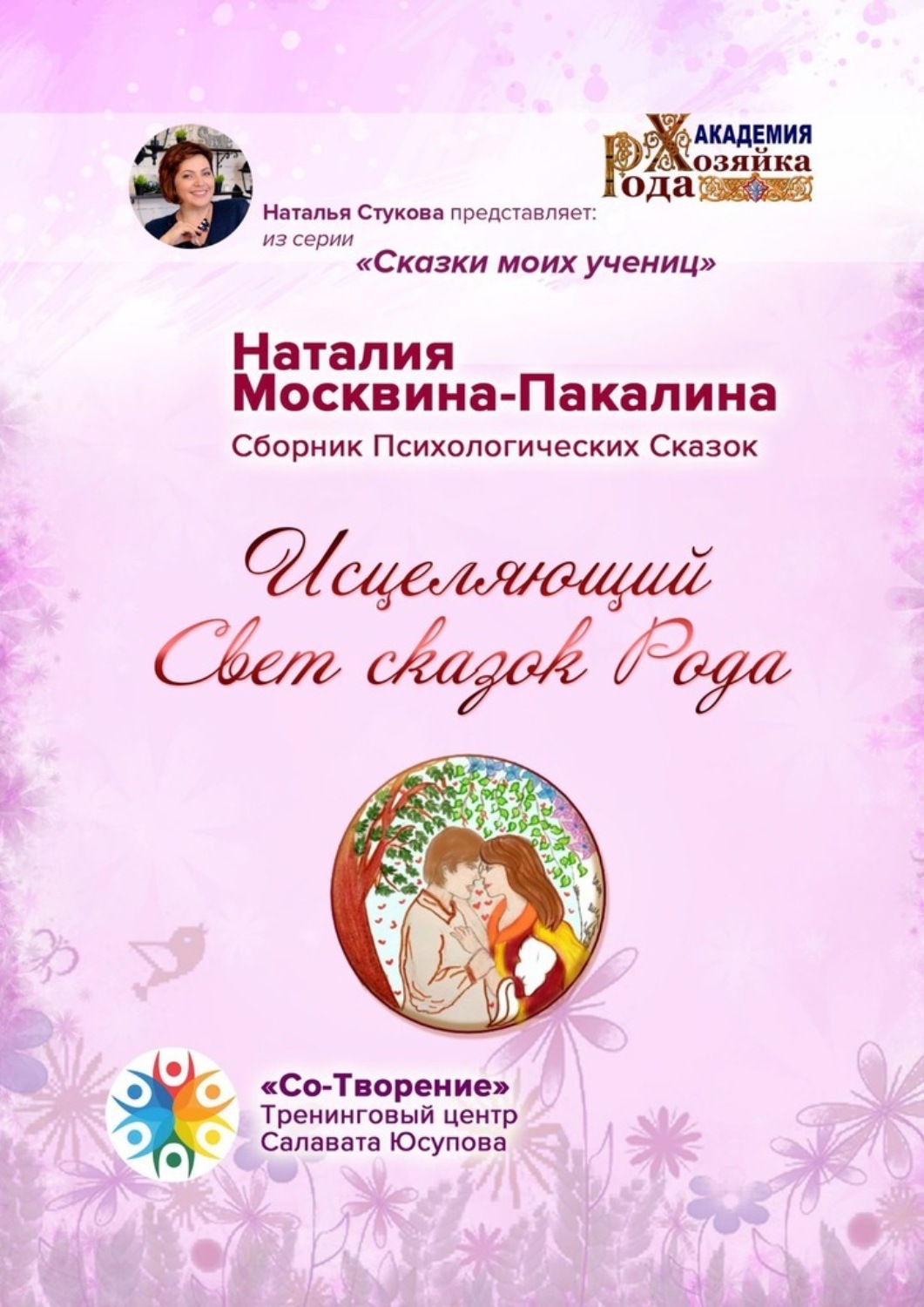 Обложка книги «Исцеляющий Свет сказок Рода. Сборник Психологических Сказок»
