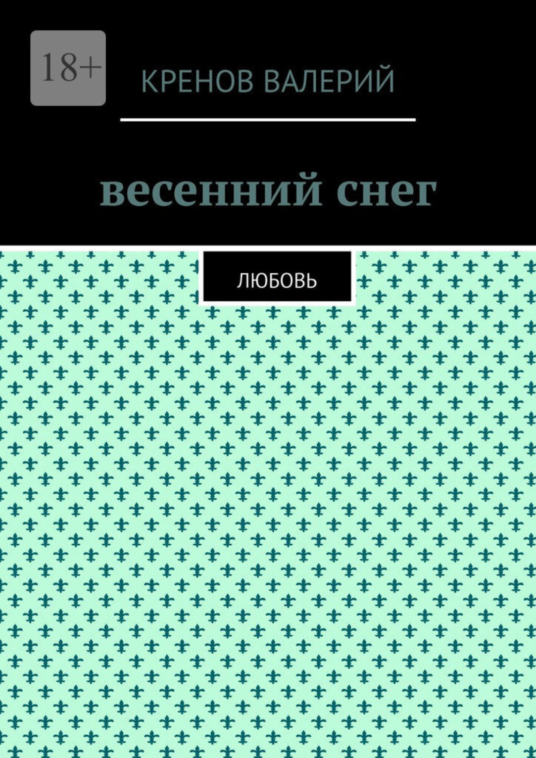 Обложка книги «Весенний снег. Любовь»