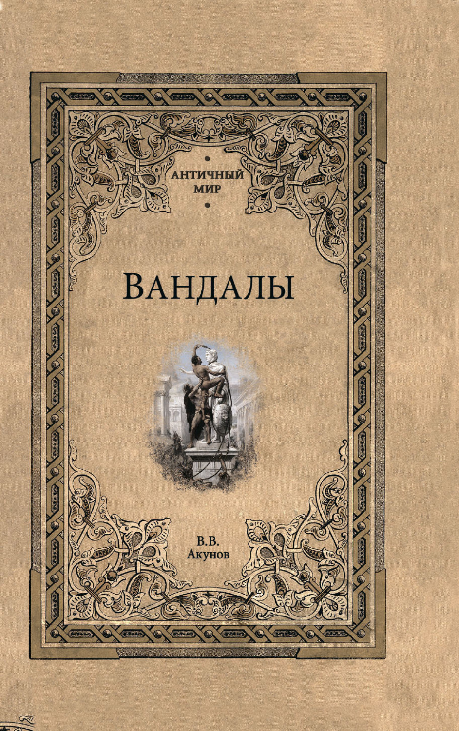 Обложка книги «Вандалы»