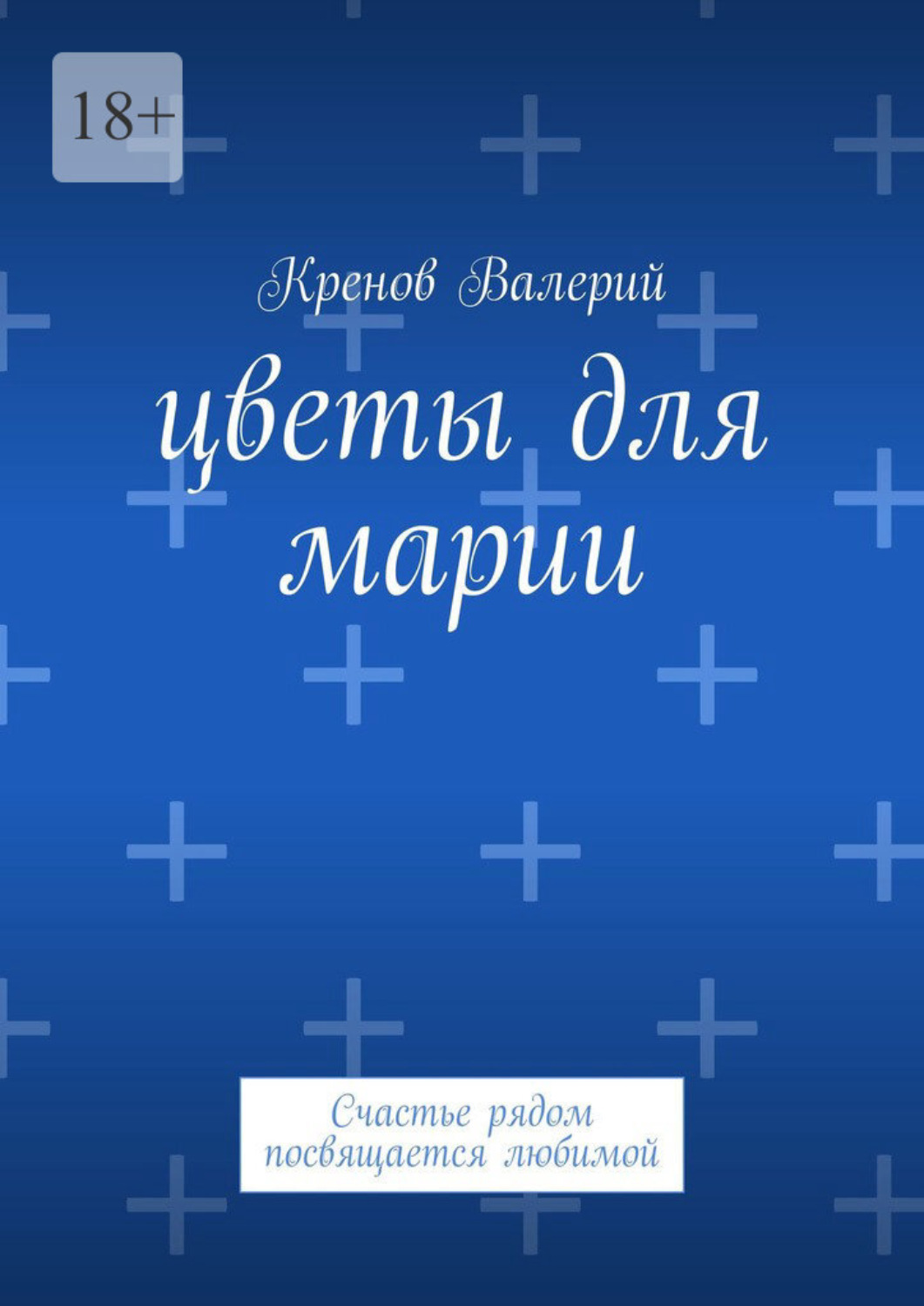 Обложка книги «Цветы для Марии. Счастье рядом посвящается любимой»