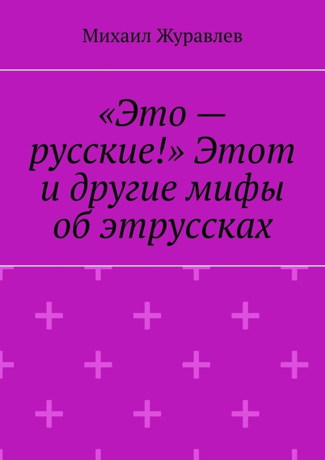 Обложка книги ««Это – русские!» Этот и другие мифы об этрусках»