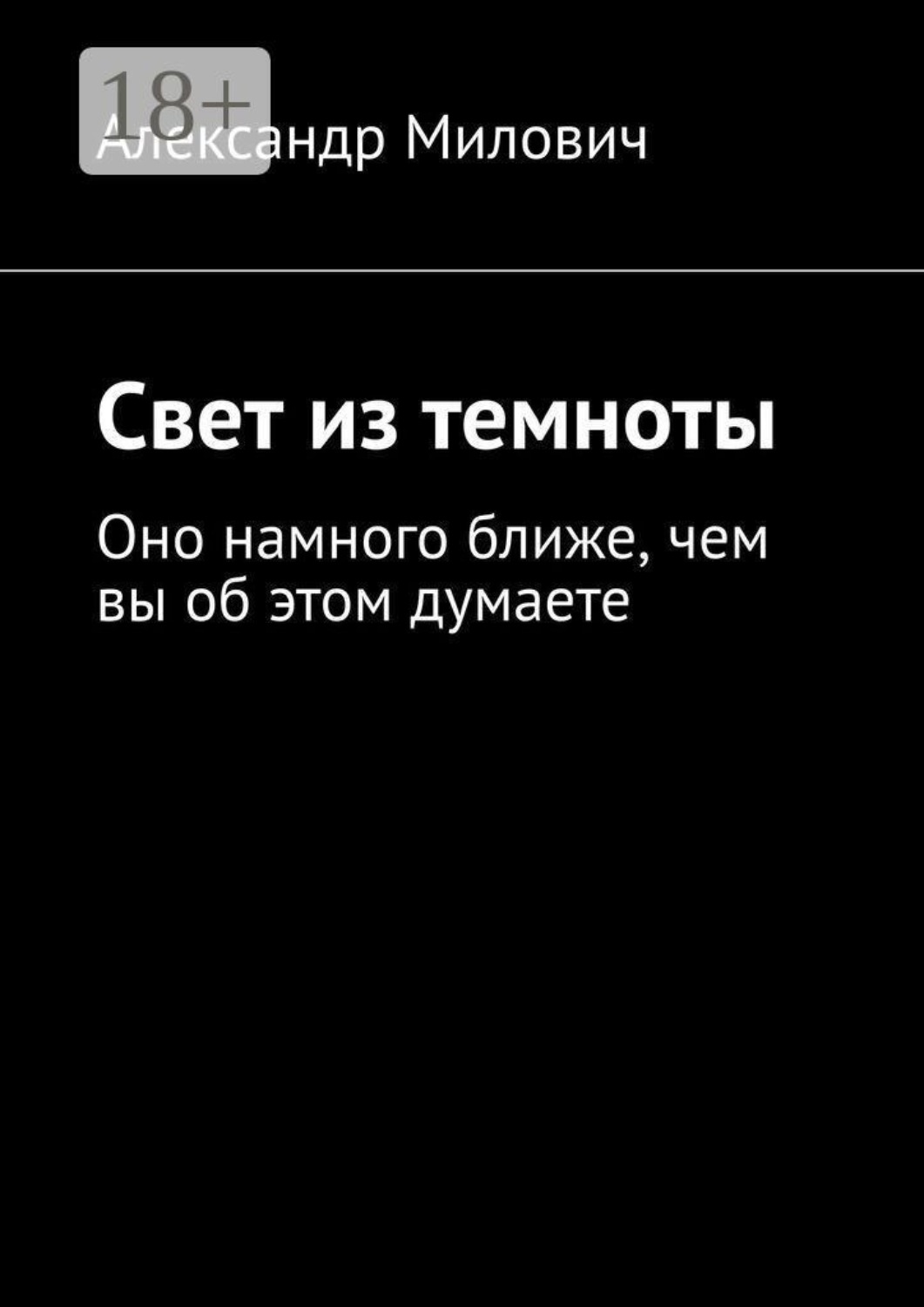 Обложка книги «Свет из темноты. Оно намного ближе, чем вы об этом думаете»