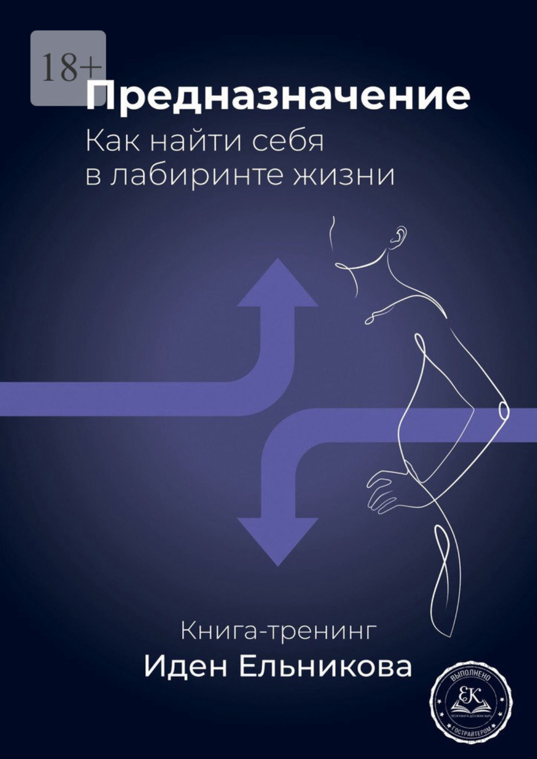 Обложка книги «Предназначение. Как найти себя в лабиринте жизни»