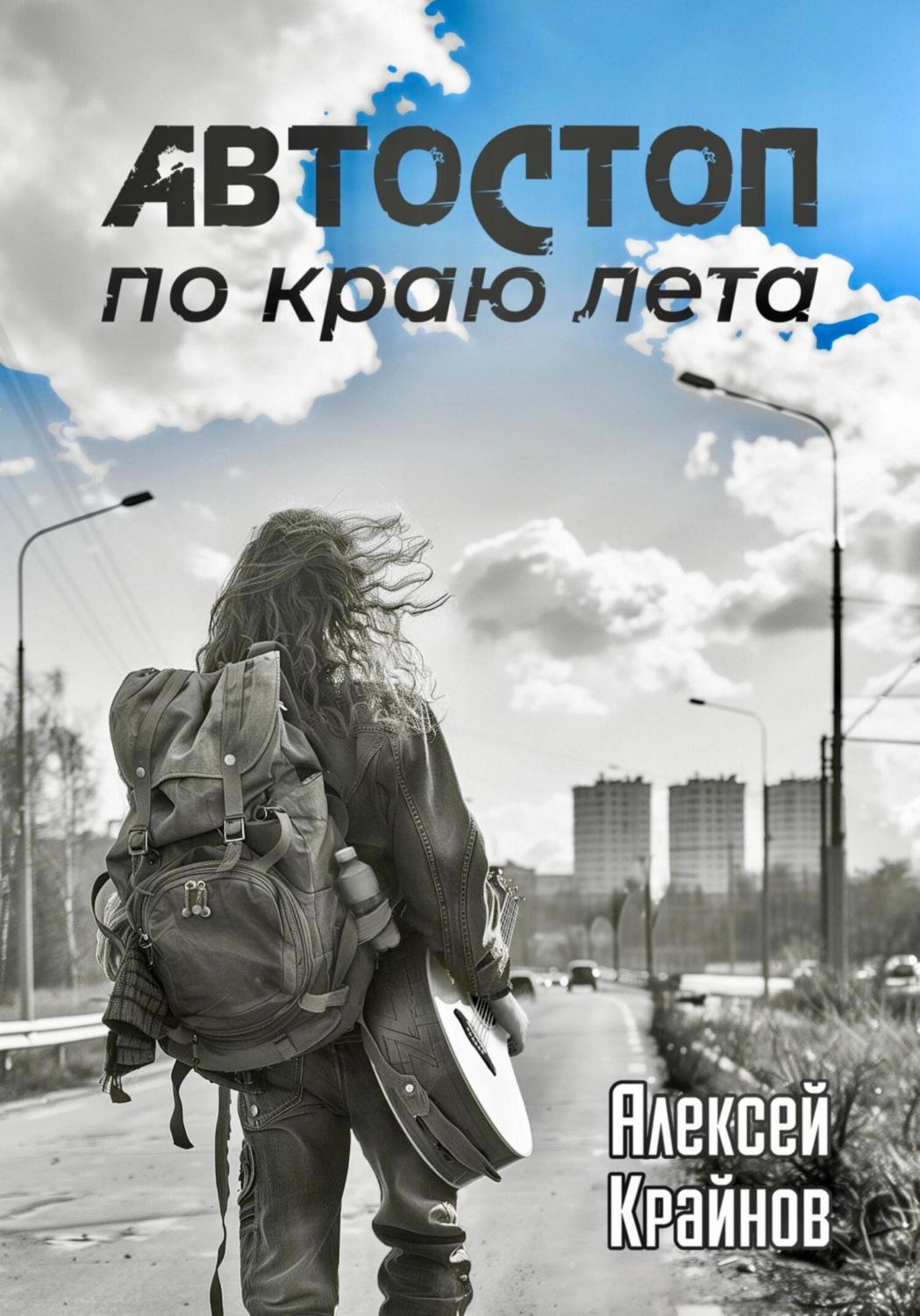 Обложка книги «Автостоп по краю лета»