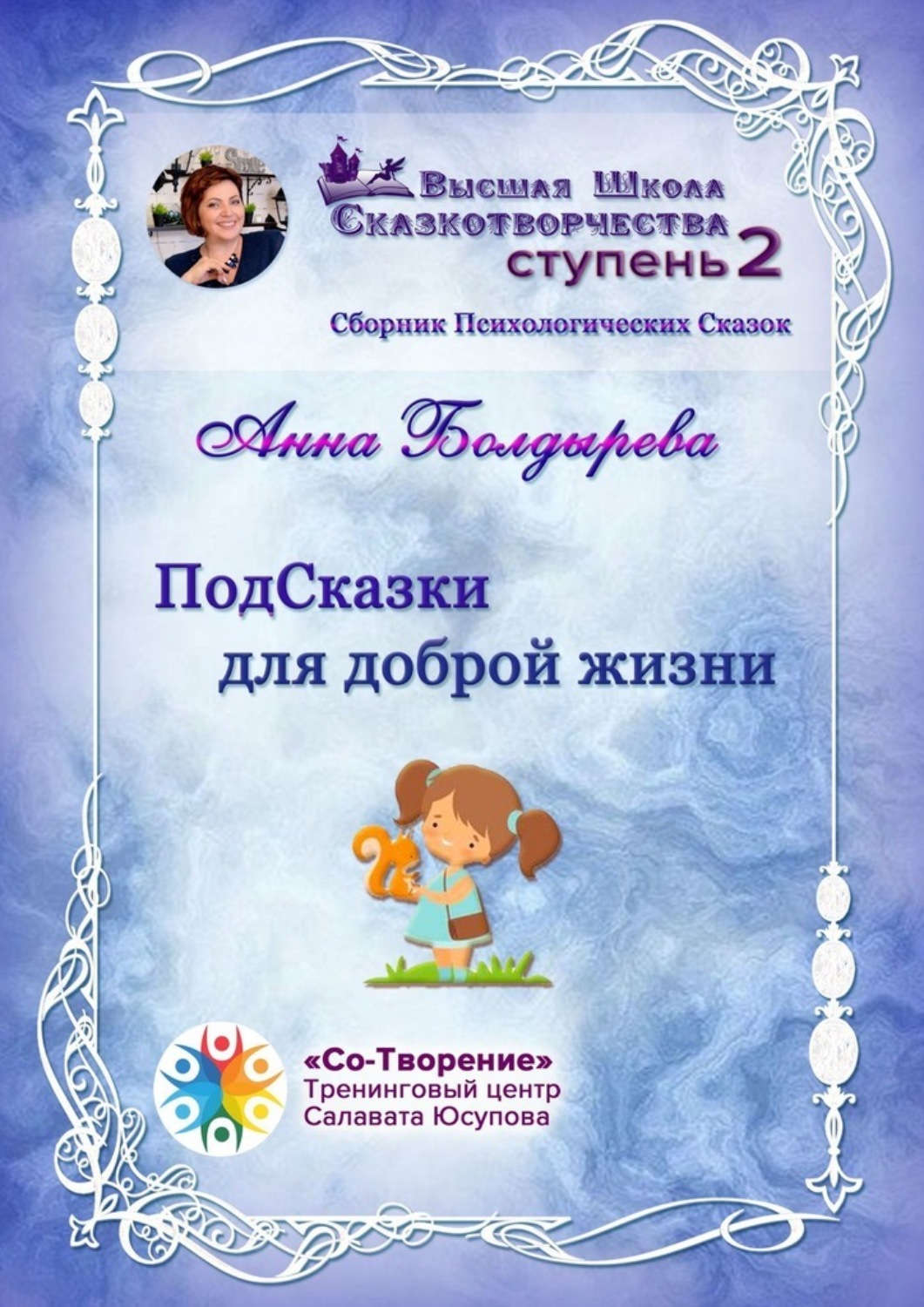 Обложка книги «ПодСказки для доброй жизни. Сборник психологических сказок»