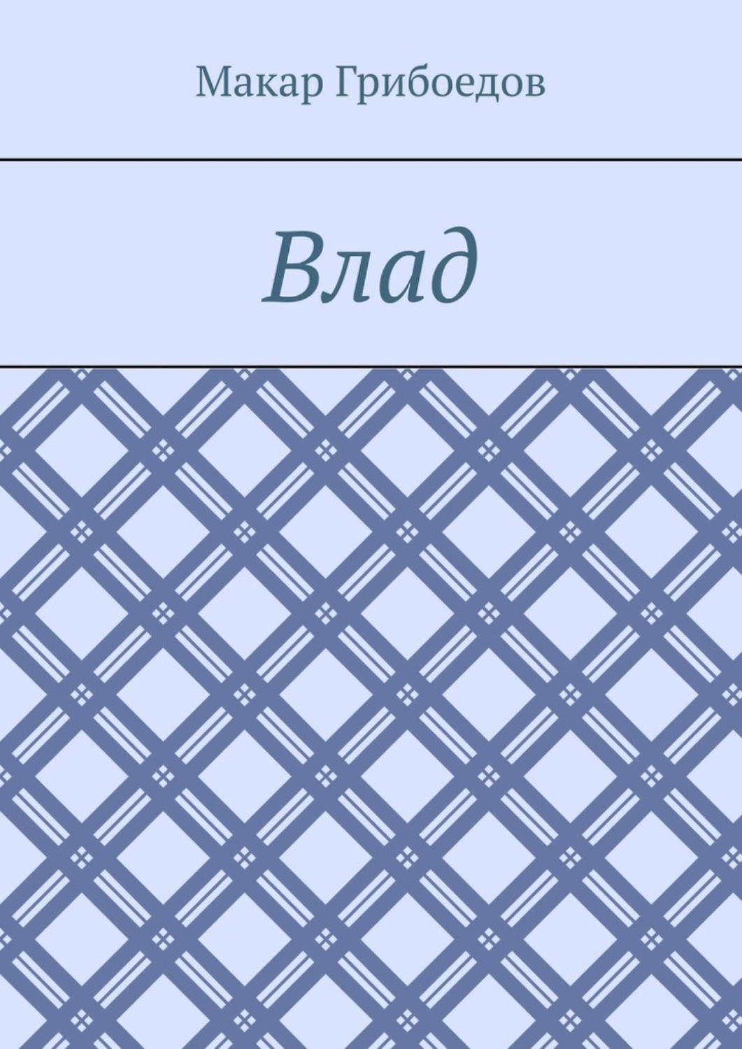 Обложка книги «Влад»