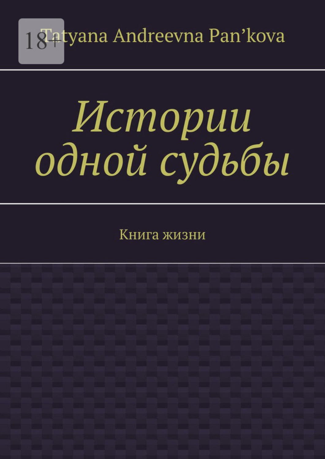 Обложка книги «Истории одной судьбы. Книга жизни»