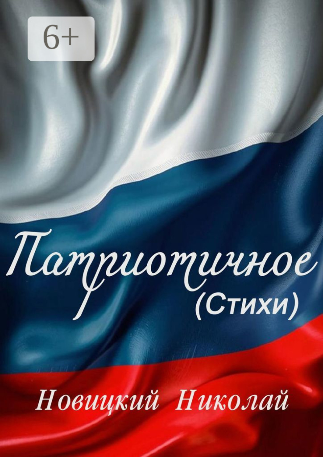 Обложка книги «Патриотичное»