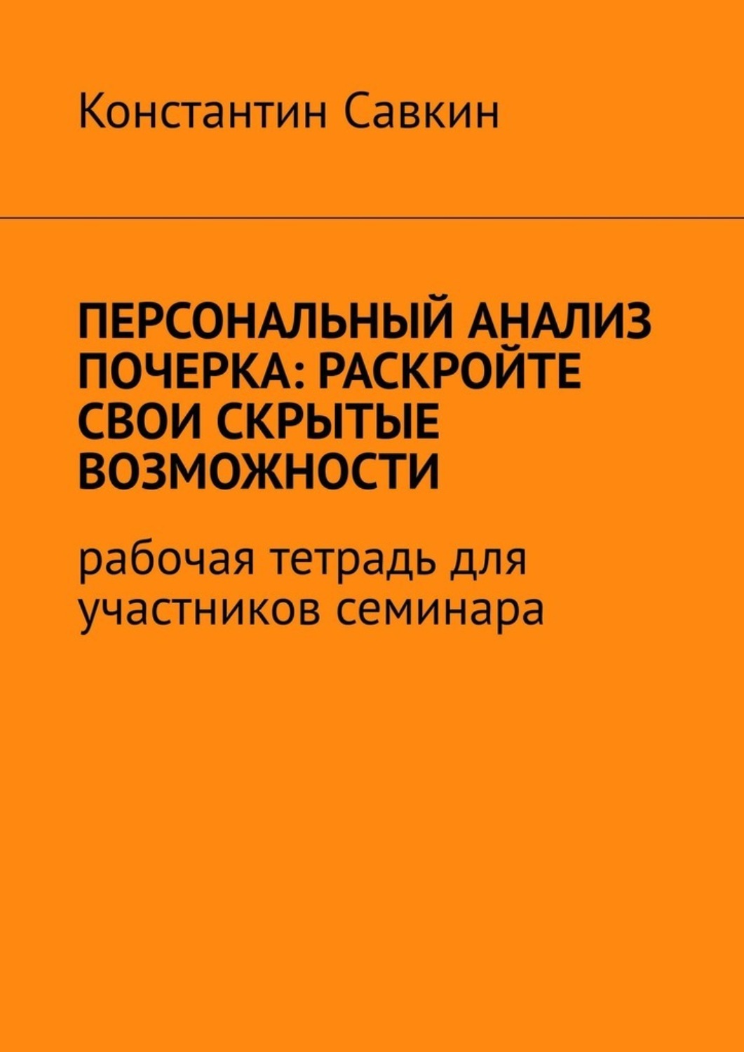 Обложка книги «Персональный анализ почерка: раскройте свои скрытые возможности. Рабочая тетрадь для участников семинара»