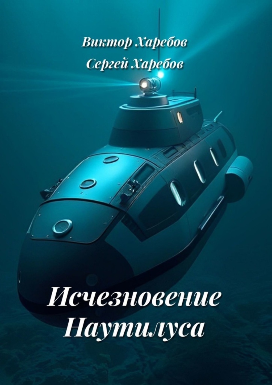 Обложка книги «Исчезновение Наутилуса»