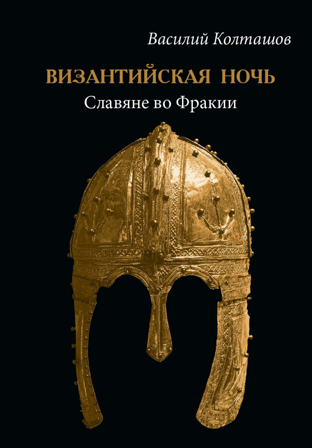 Обложка книги «Византийская ночь. Славяне во Фракии»