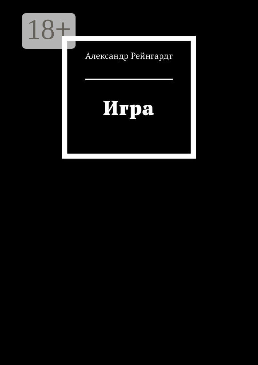 Обложка книги «Игра»