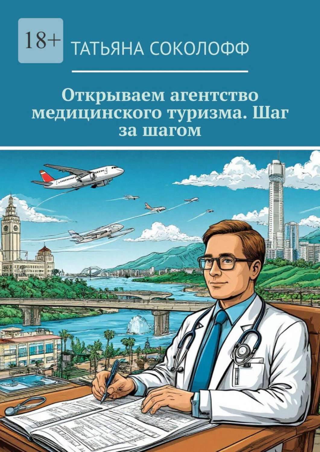 Обложка книги «Открываем агентство медицинского туризма. Шаг за шагом»